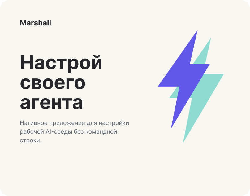 Marshall — macOS-приложение для постановки задач ИИ