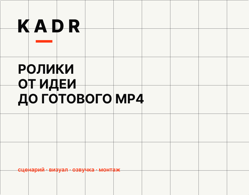 Kadr — генерация видеороликов от идеи до MP4