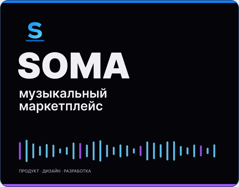 SOMA — интерфейс музыкального маркетплейса