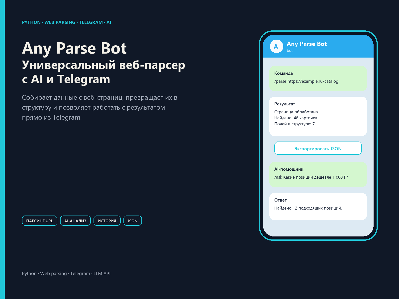 Any Parse Bot. Универсальный веб-парсер с AI и Telegram-интерфейсом