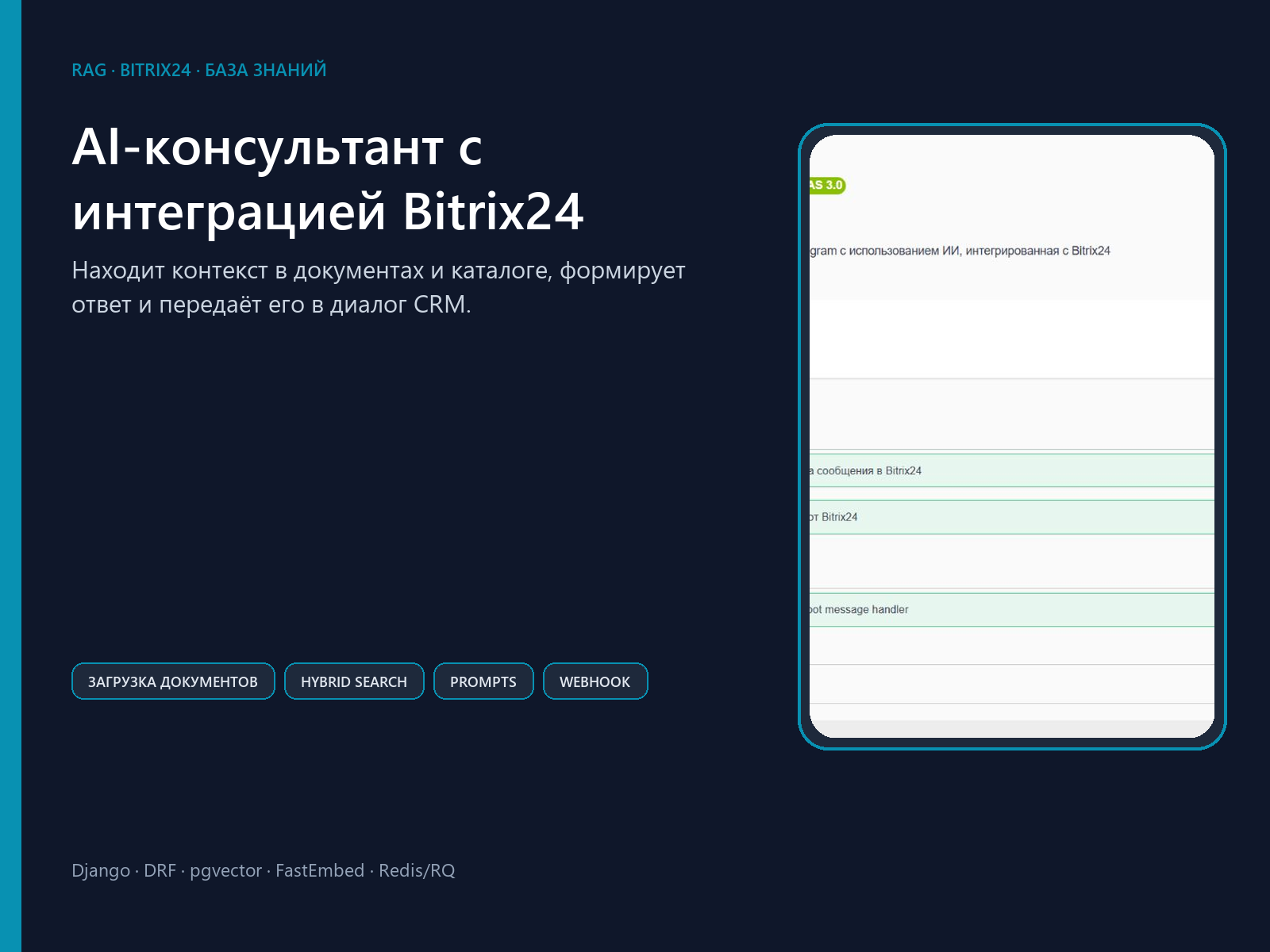 AI-консультант с интеграцией Bitrix24
