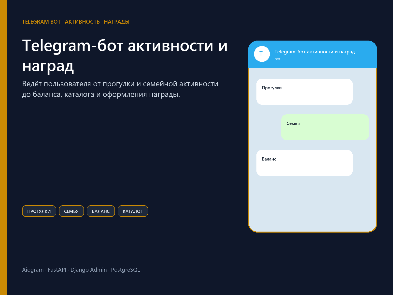 Telegram-бот активности и наград