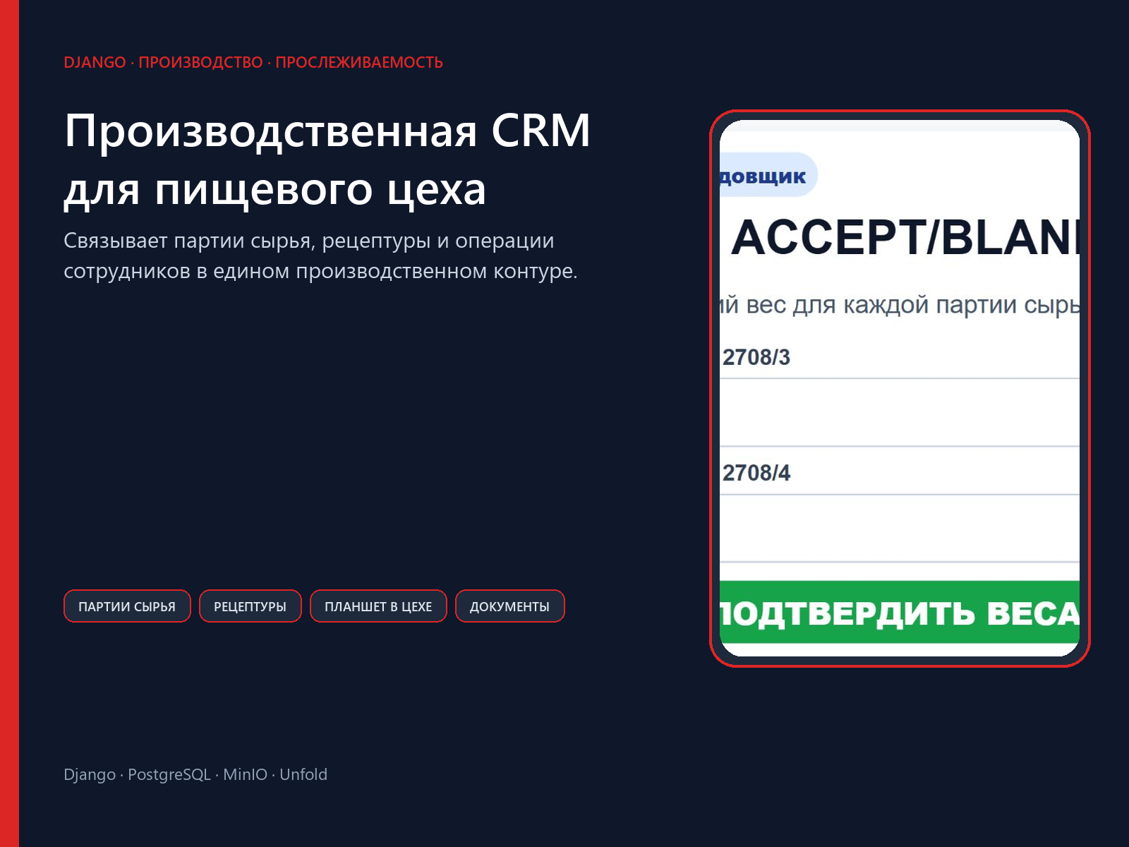 Производственная CRM для пищевого цеха