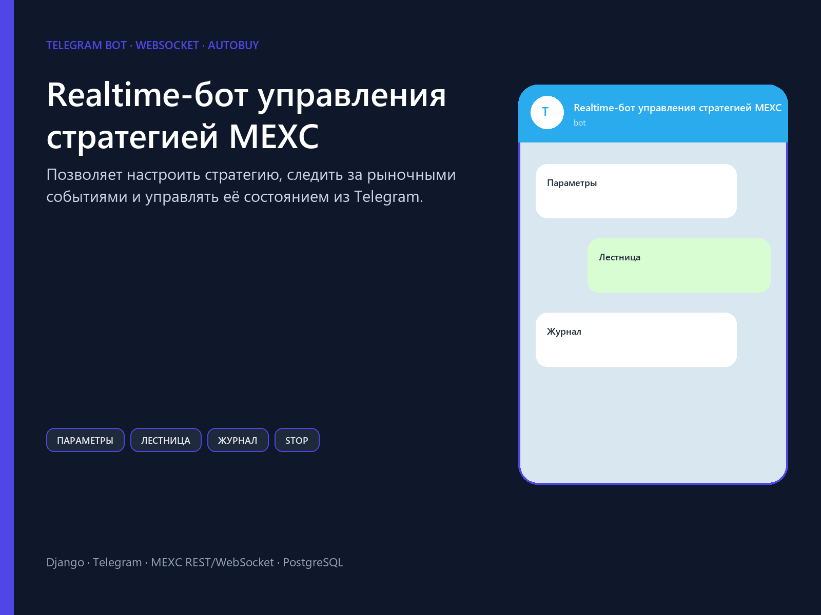 Realtime-бот управления стратегией MEXC