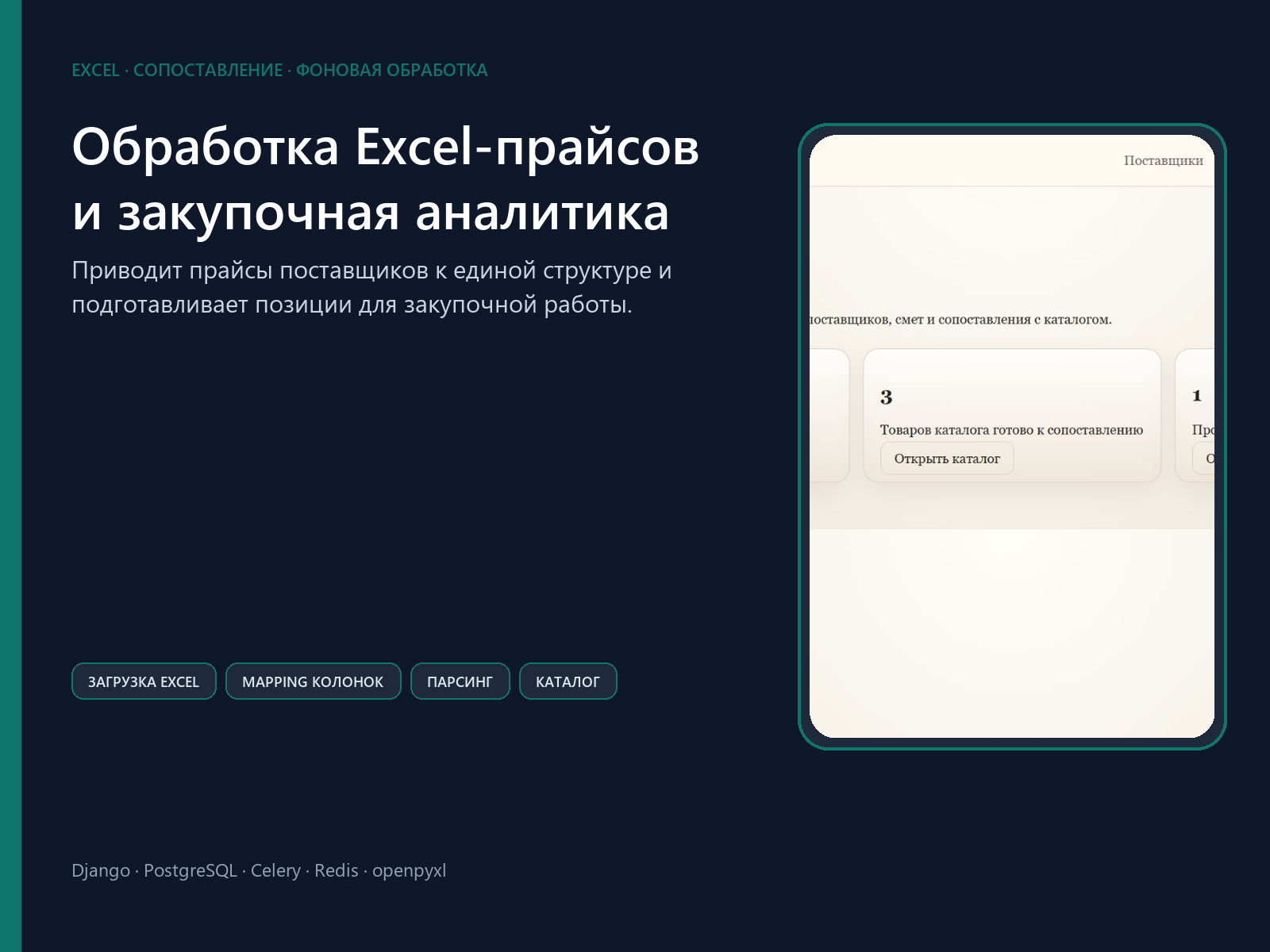 Обработка Excel-прайсов и закупочная аналитика