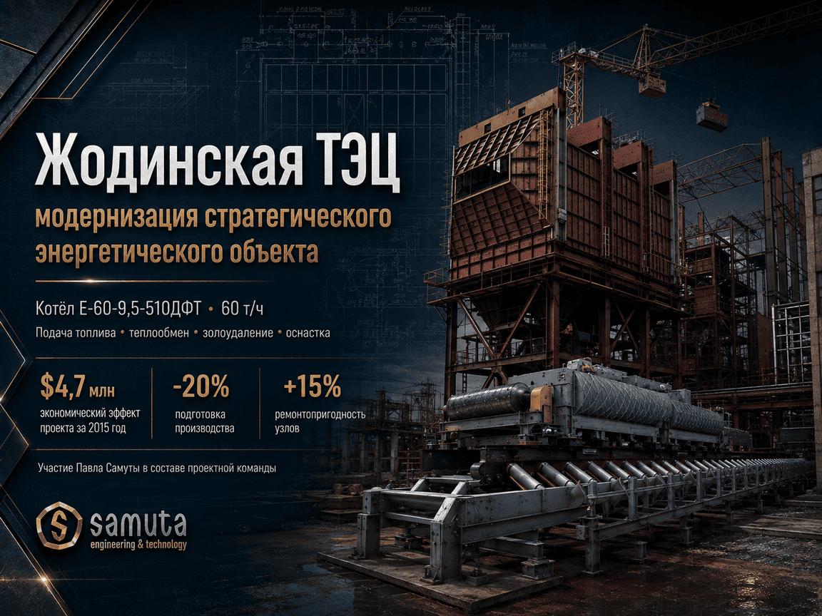 Модернизация Жодинской ТЭЦ: котёл 60 т/ч и экономический эффект проекта $4,7 млн