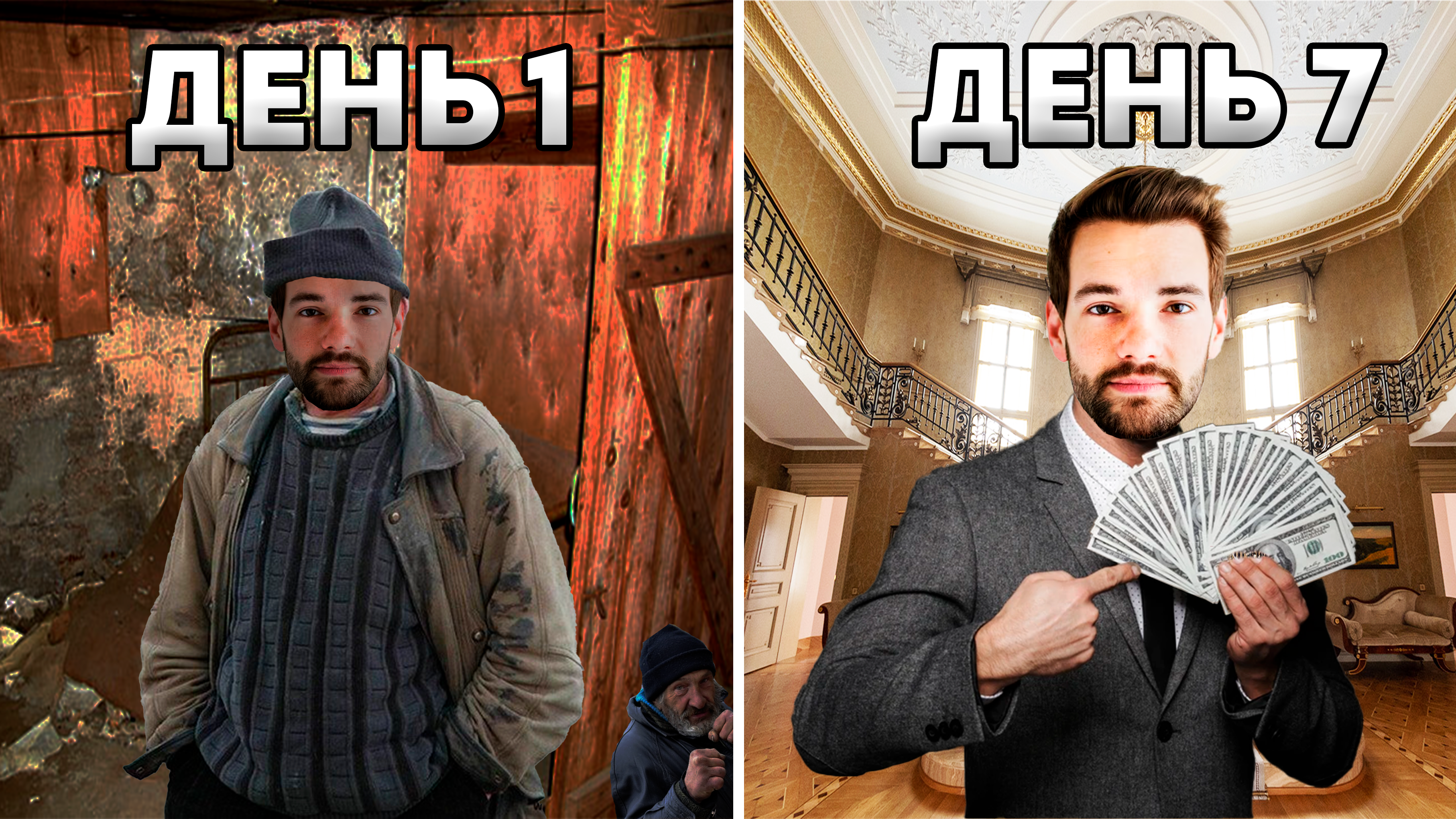 ПревьюхаСБомжаДОбогатого.png