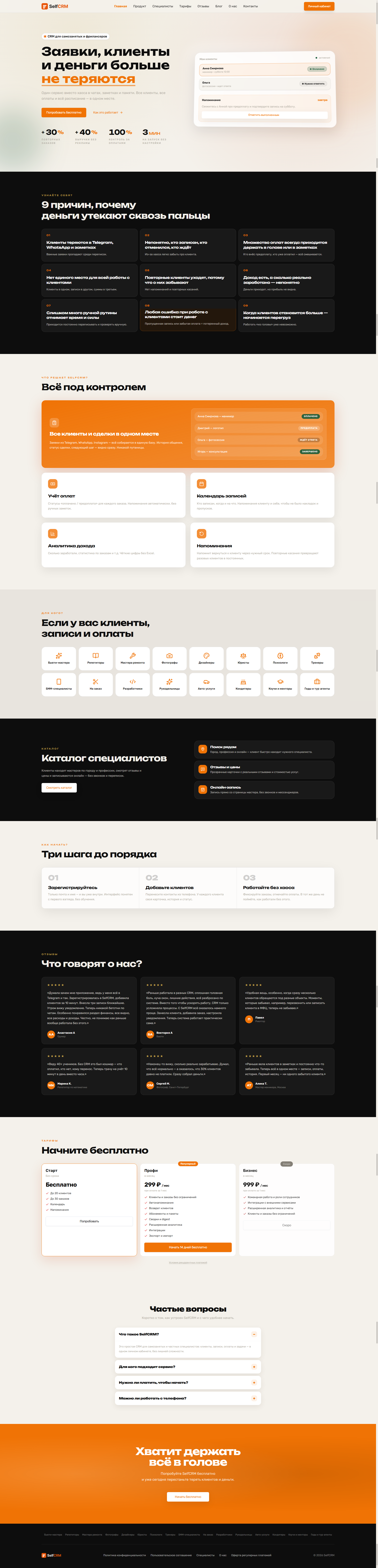 FireShot_Capture_001_SelfCRM_CRM_для_бьюти_мастеров_база_клиентов_онлайн_запись_кал_self_crm_ru.png