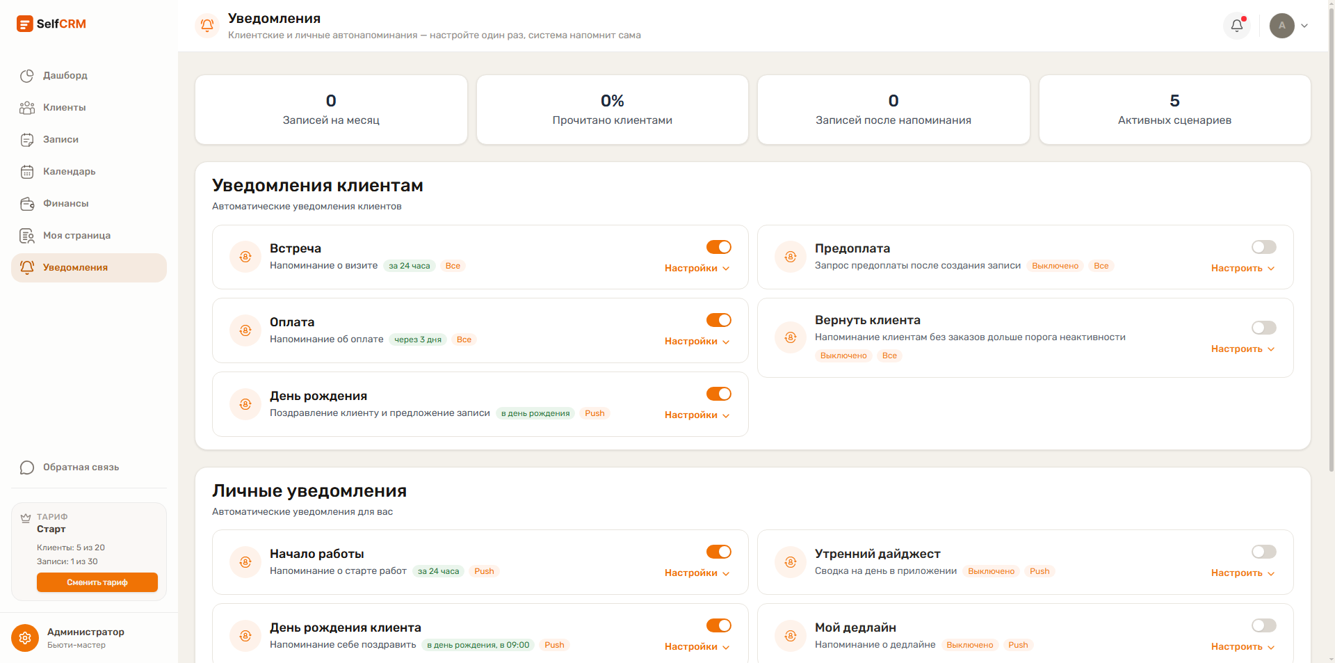 FireShot_Capture_003_Уведомления_SelfCRM_self_crm_ru.png