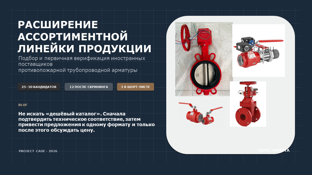 Удалённый технический помощник руководителя | Кооперация | КД | Подрядчики | Сопровождение производства: подбор и проверка иностранных поставщиков промышленной арматуры