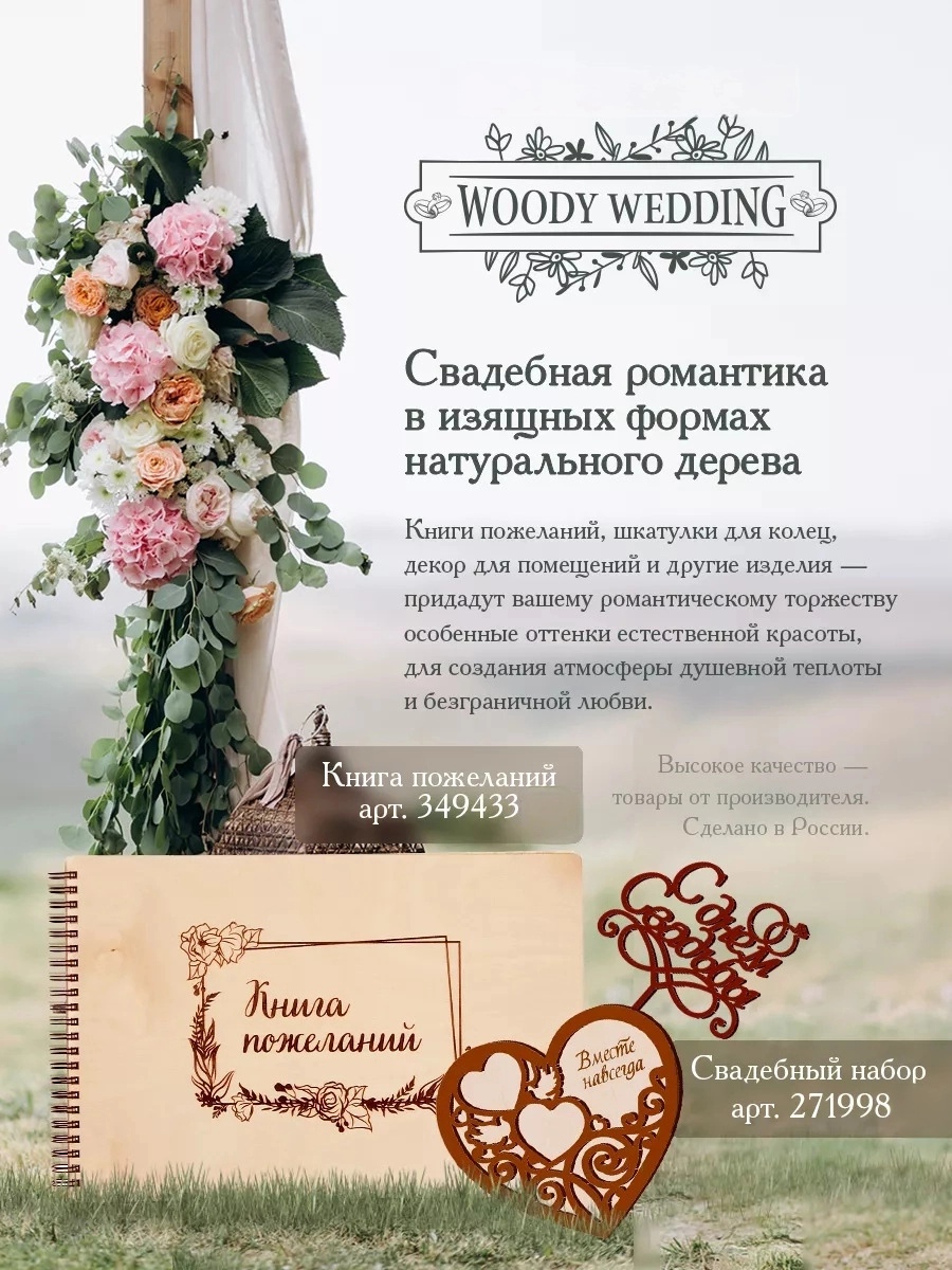9_1_Woody_Wedding_Имиджевый_Флаер_edit_991992537936358.jpg