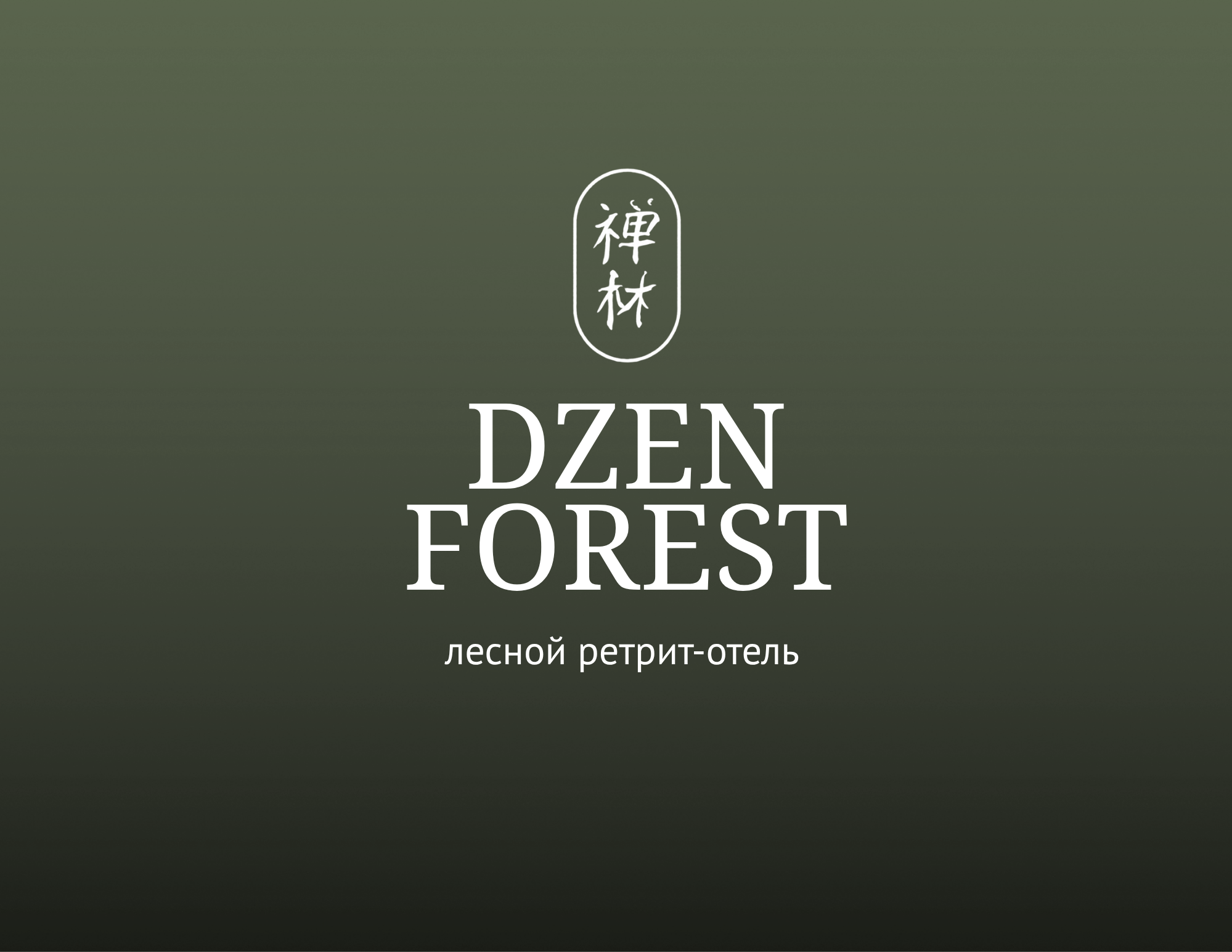 Презентационный буклет для ретрит-отеля Dzen Forest