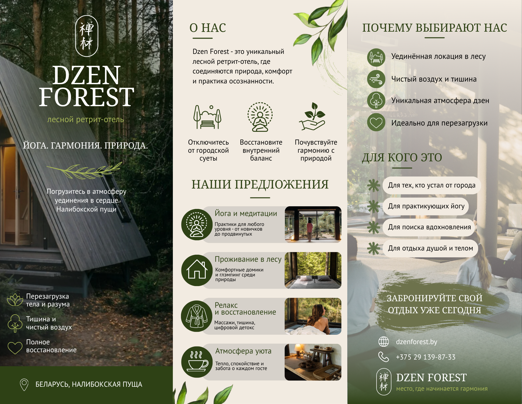 DZEN_FOREST_ЛЕСНОЙ_РЕТРИТ_ОТЕЛЬ_ЙОГА_ГАРМОНИЯ_ПРИРОДА_копия.png