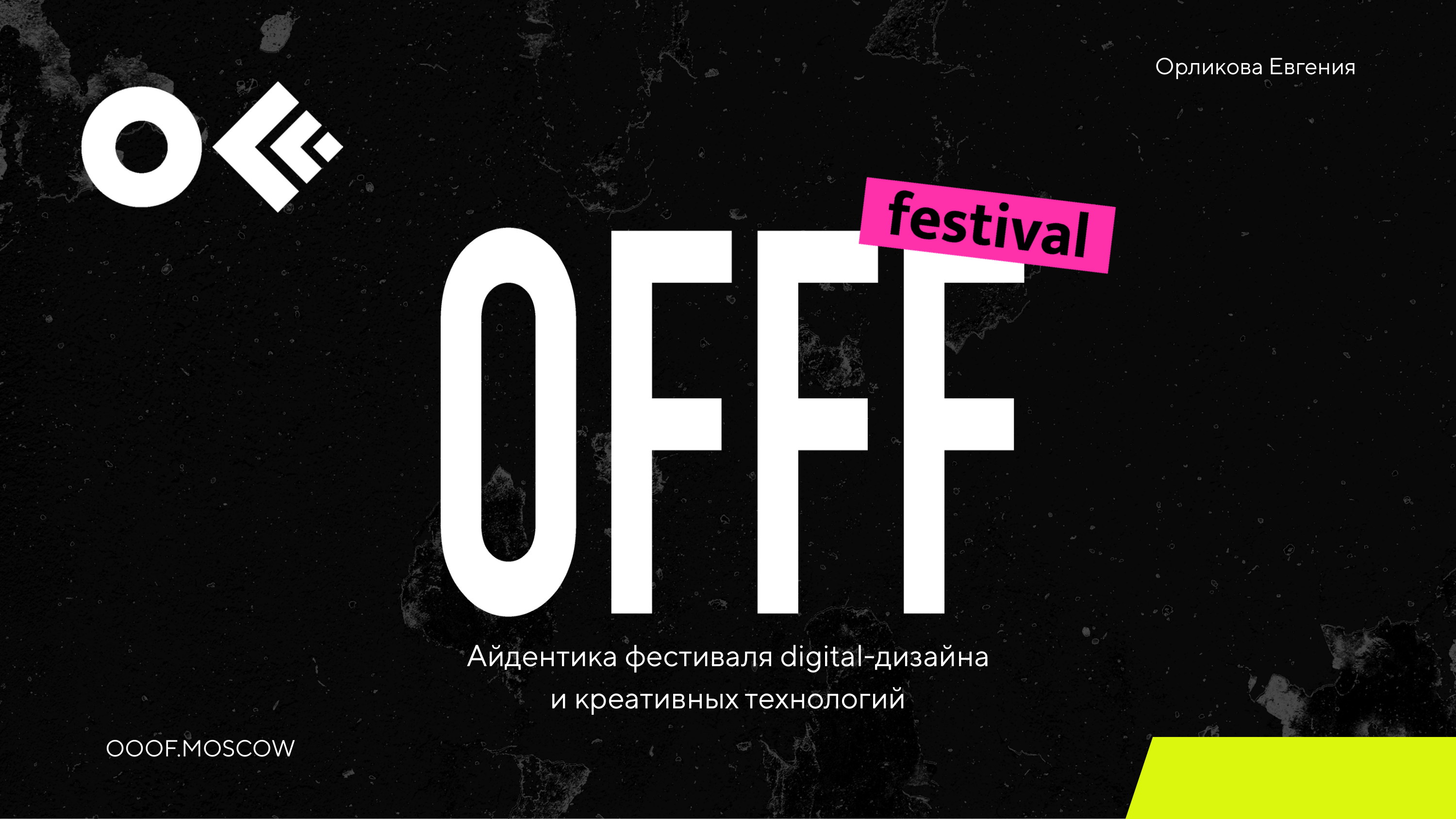 Айдентика фестиваля digital-дизайна и креативных технологий OFFF
