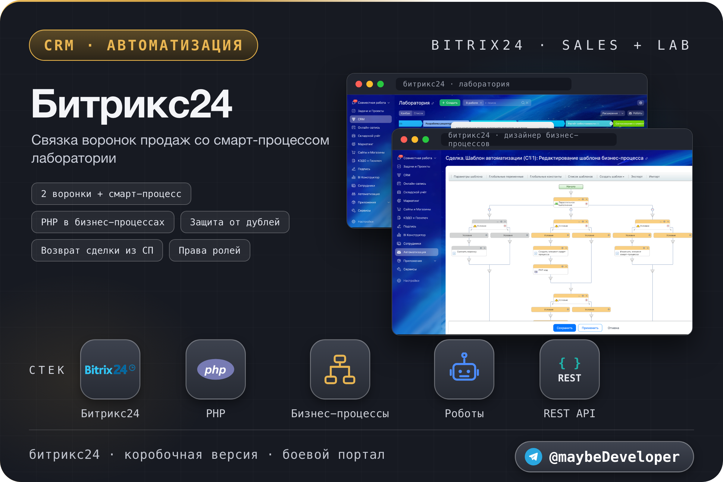 Битрикс24: связка двух воронок продаж со смарт-процессом лаборатории. Автосоздание карточек, PHP в бизнес-процессах, защита от дублей, возврат сделки из смарт-процесса