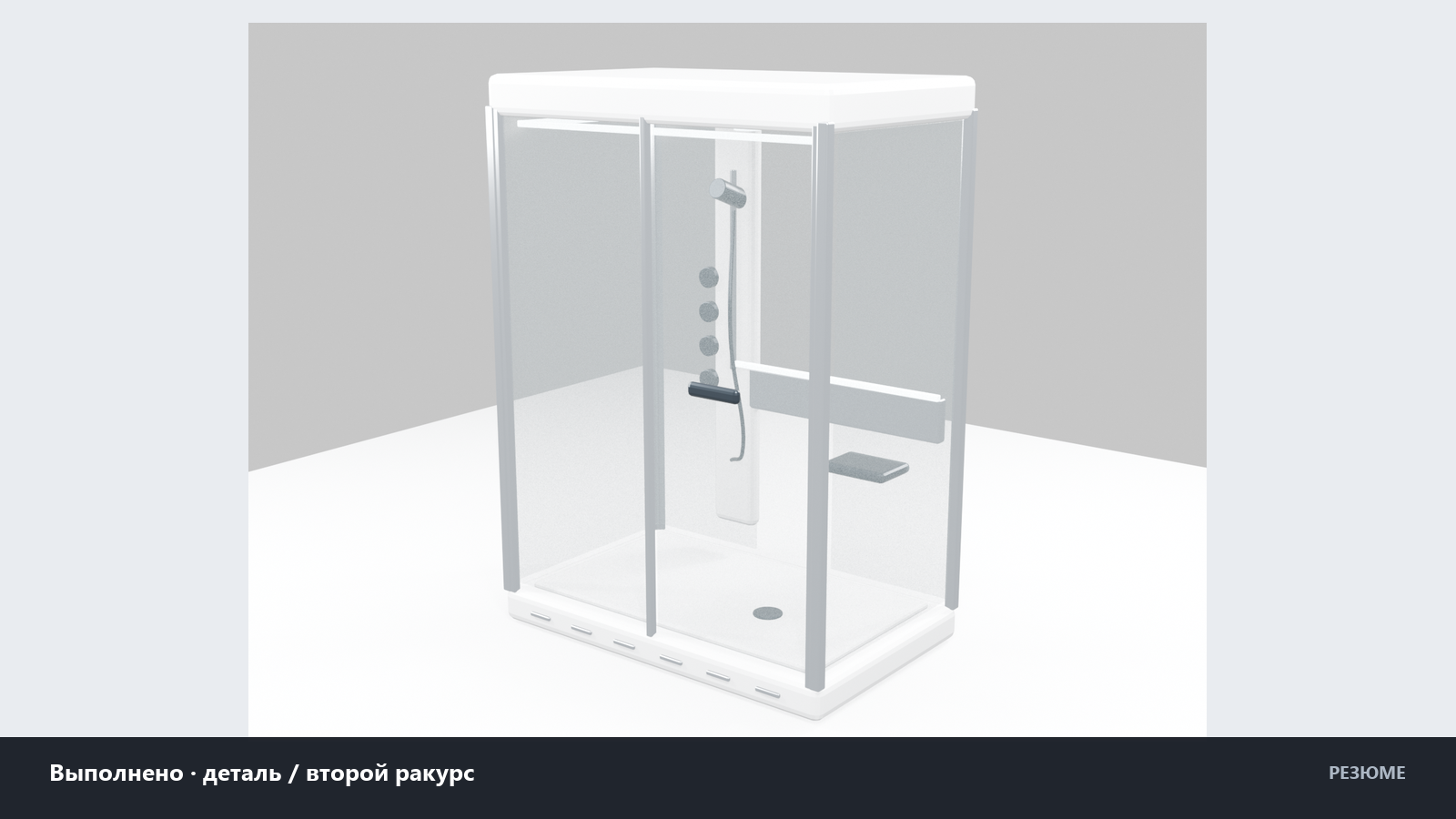06_23_shower_cabin_3d_detail.png