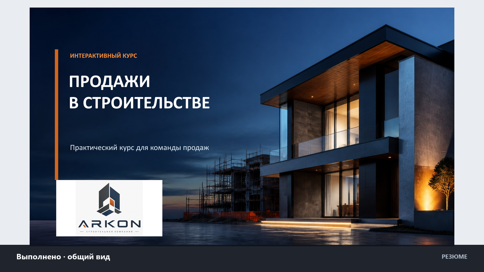 Визуальная система курса для отдела продаж