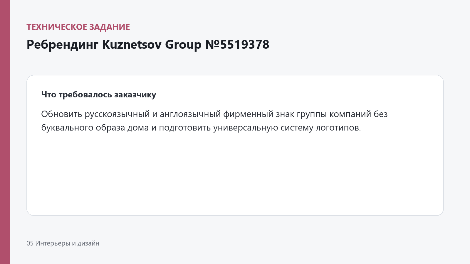35_kuznetsov_rebranding_5519378_task.png