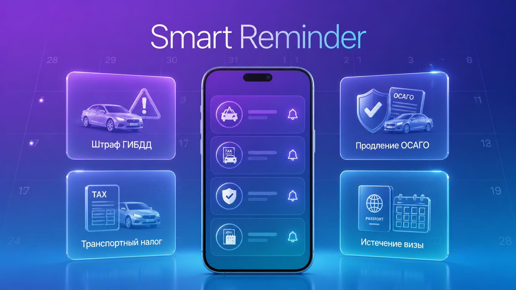 Smart Reminder — сервис юридических напоминаний