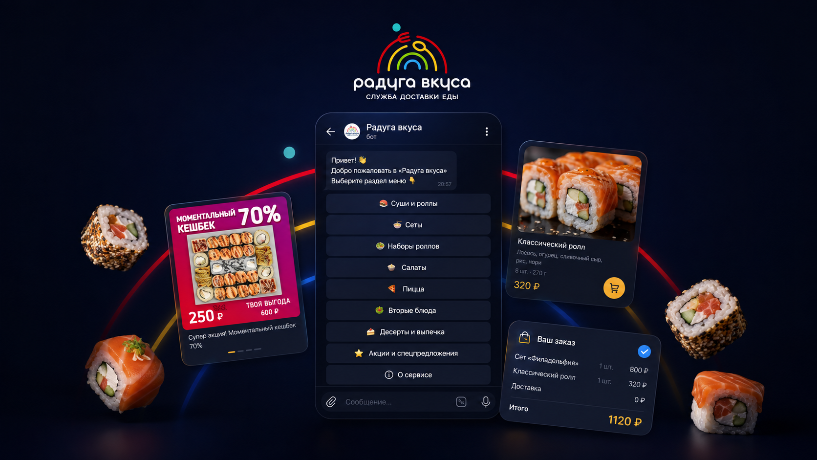 Радуга вкуса — Telegram-бот для доставки еды