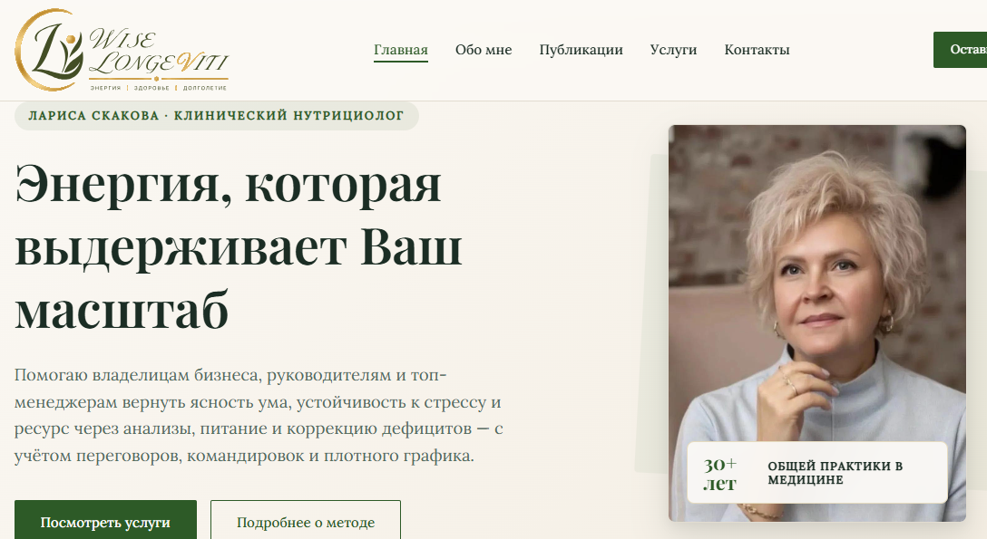 Разработка сайта для клинического нутрициолога Ларисы Скаковой