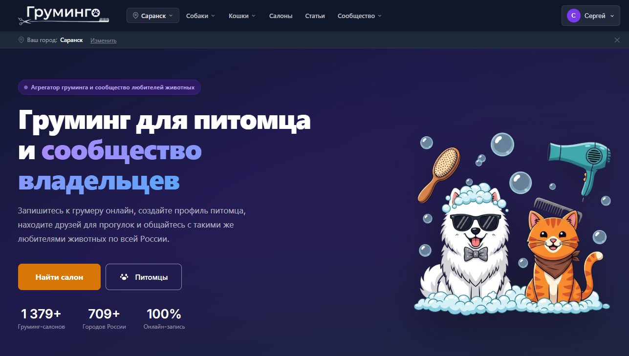 Агрегатор груминга. Сайт, личный кабинет и приложение