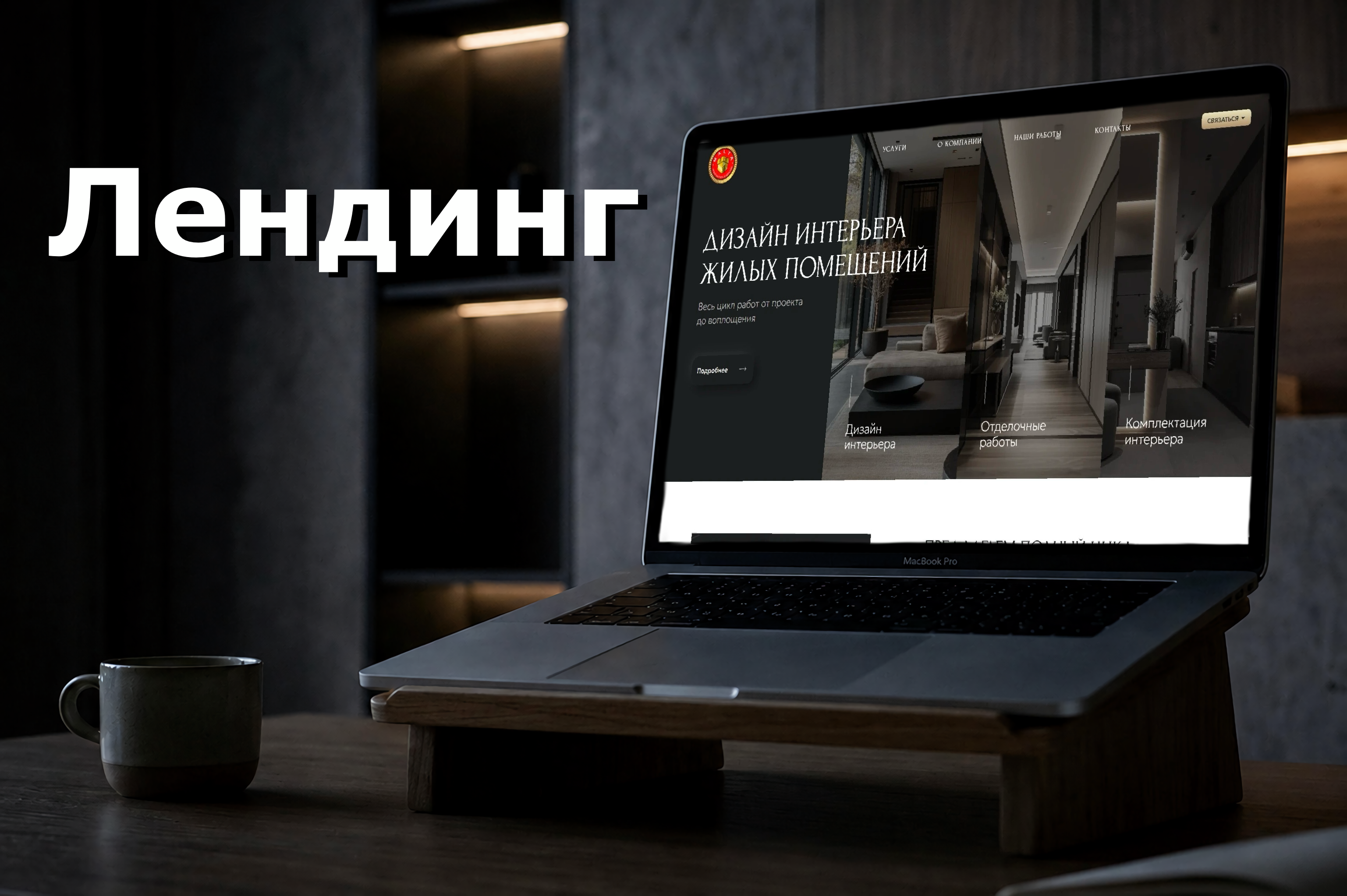 Лендинг: Дизайн интерьера