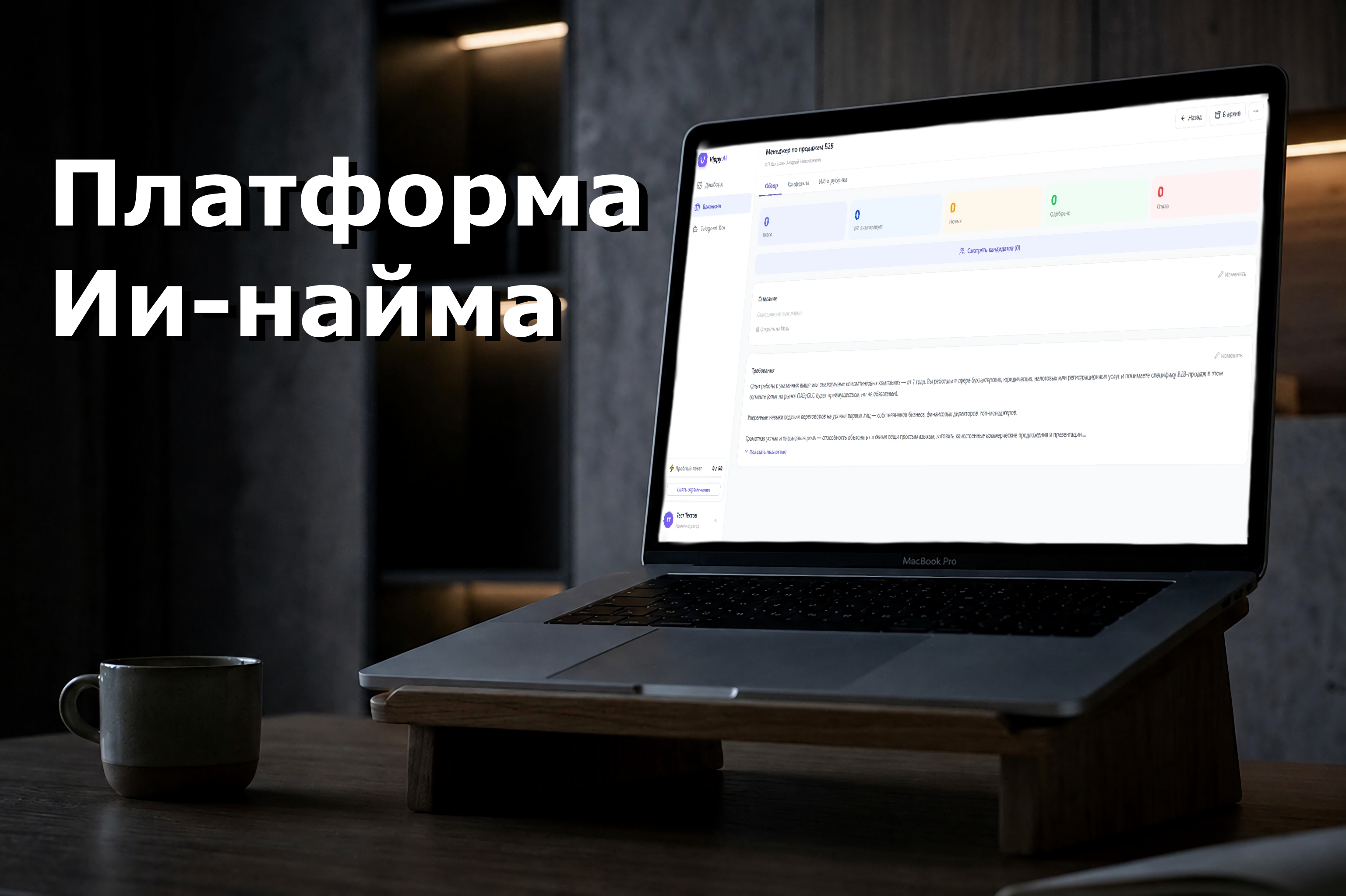 Платформа ИИ-найма