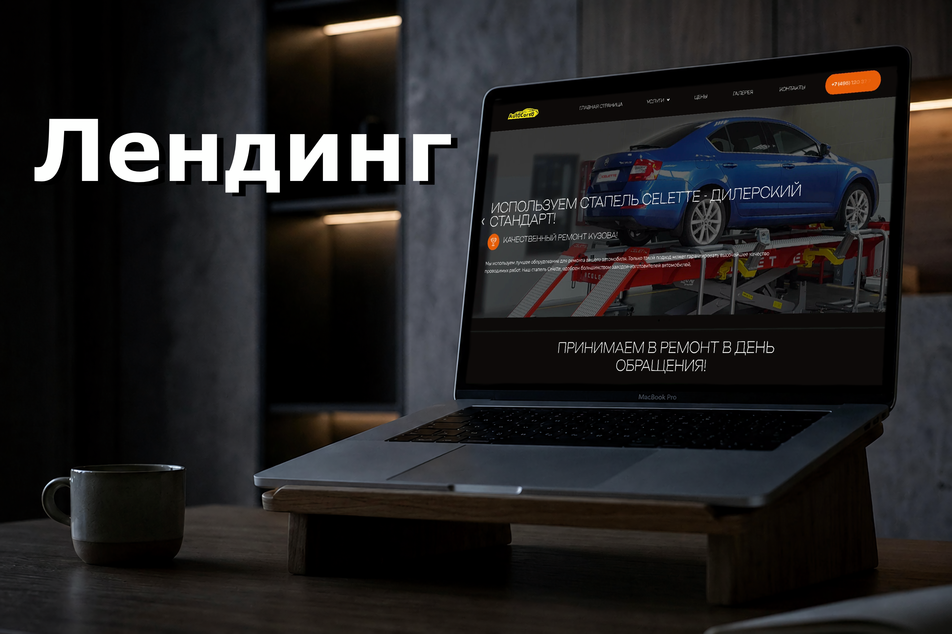 Лендинг: автотехцентр