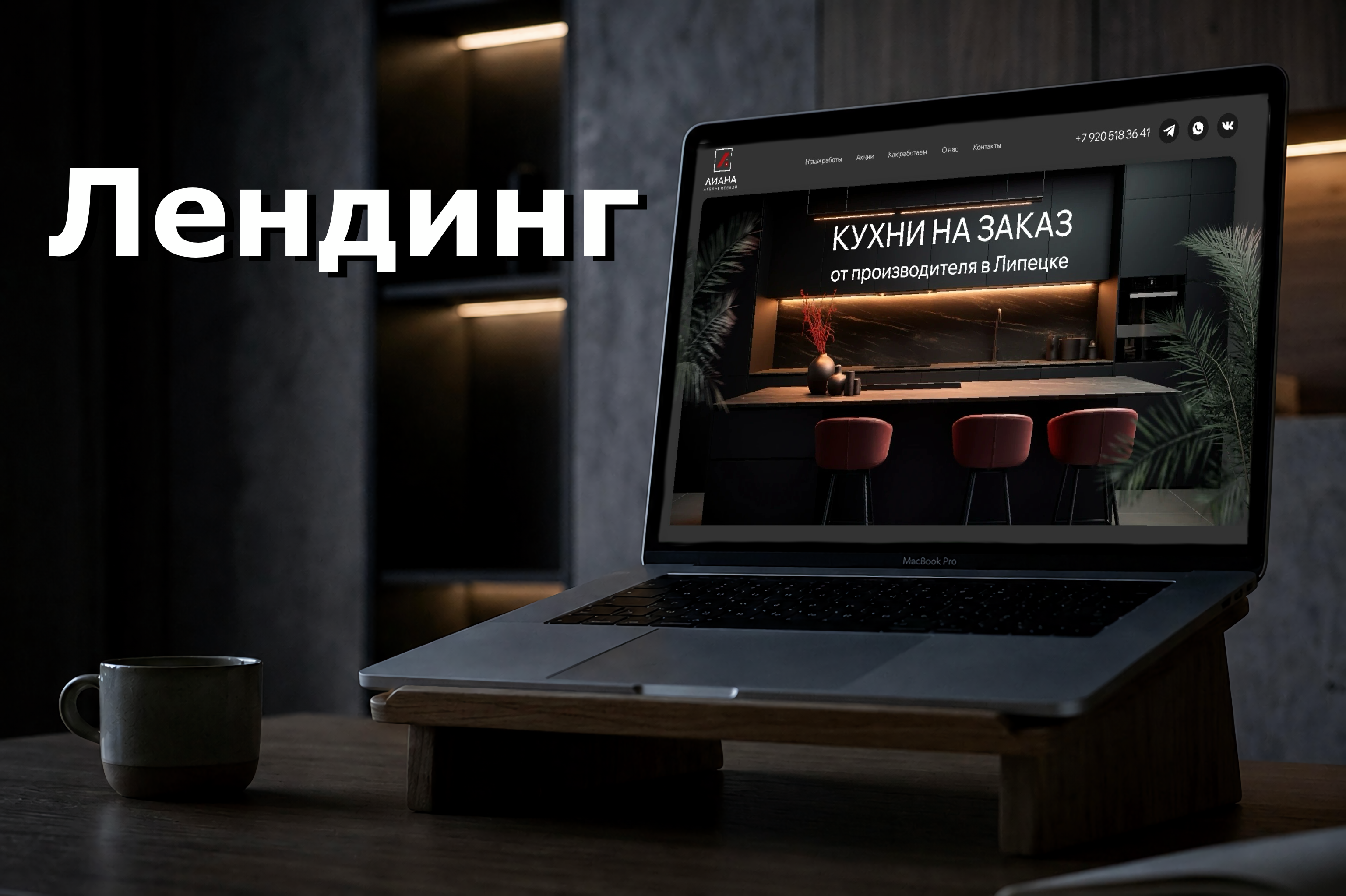 Лендинг: Кухни на заказ