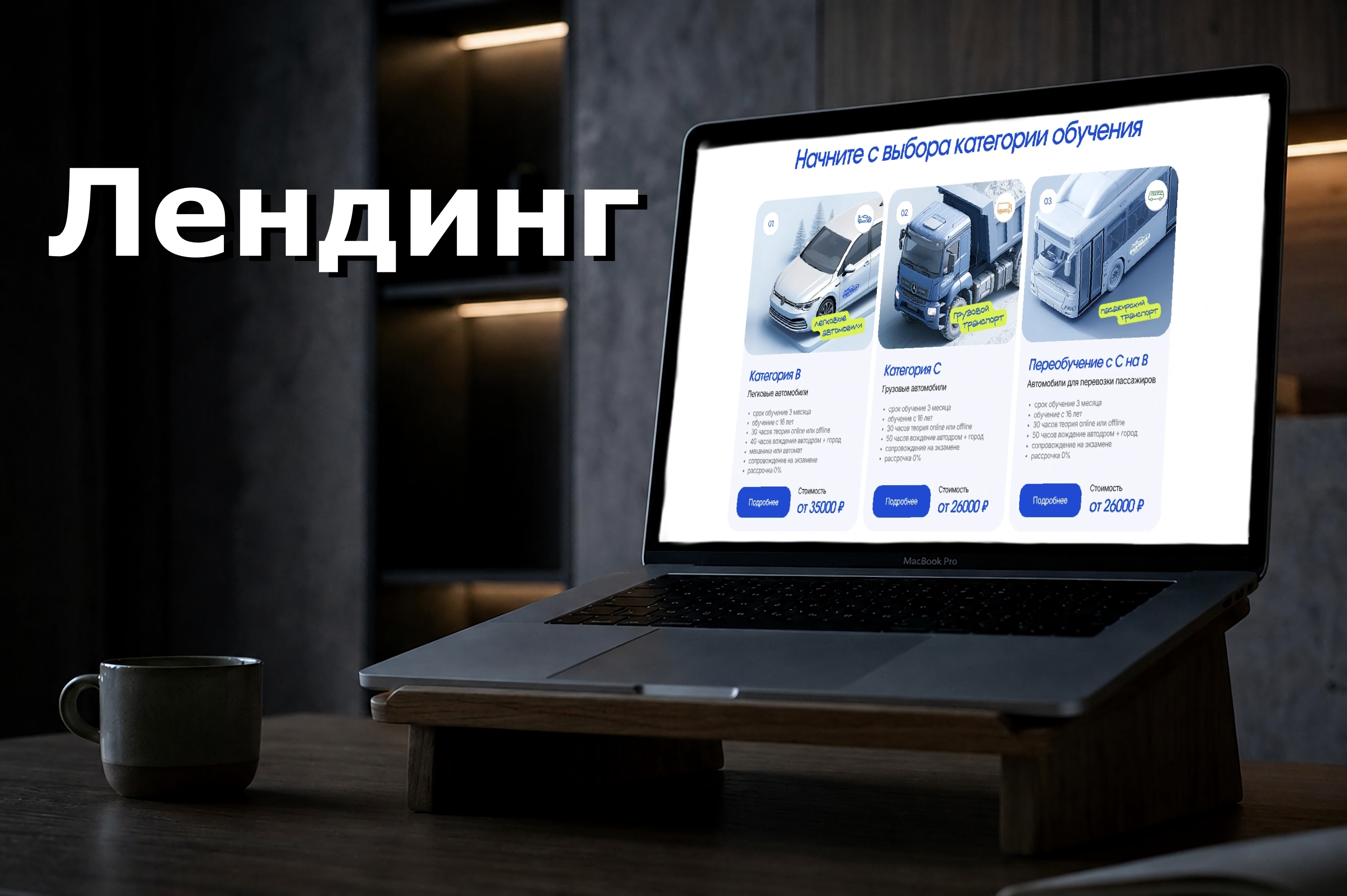 Лендинг: автошкола