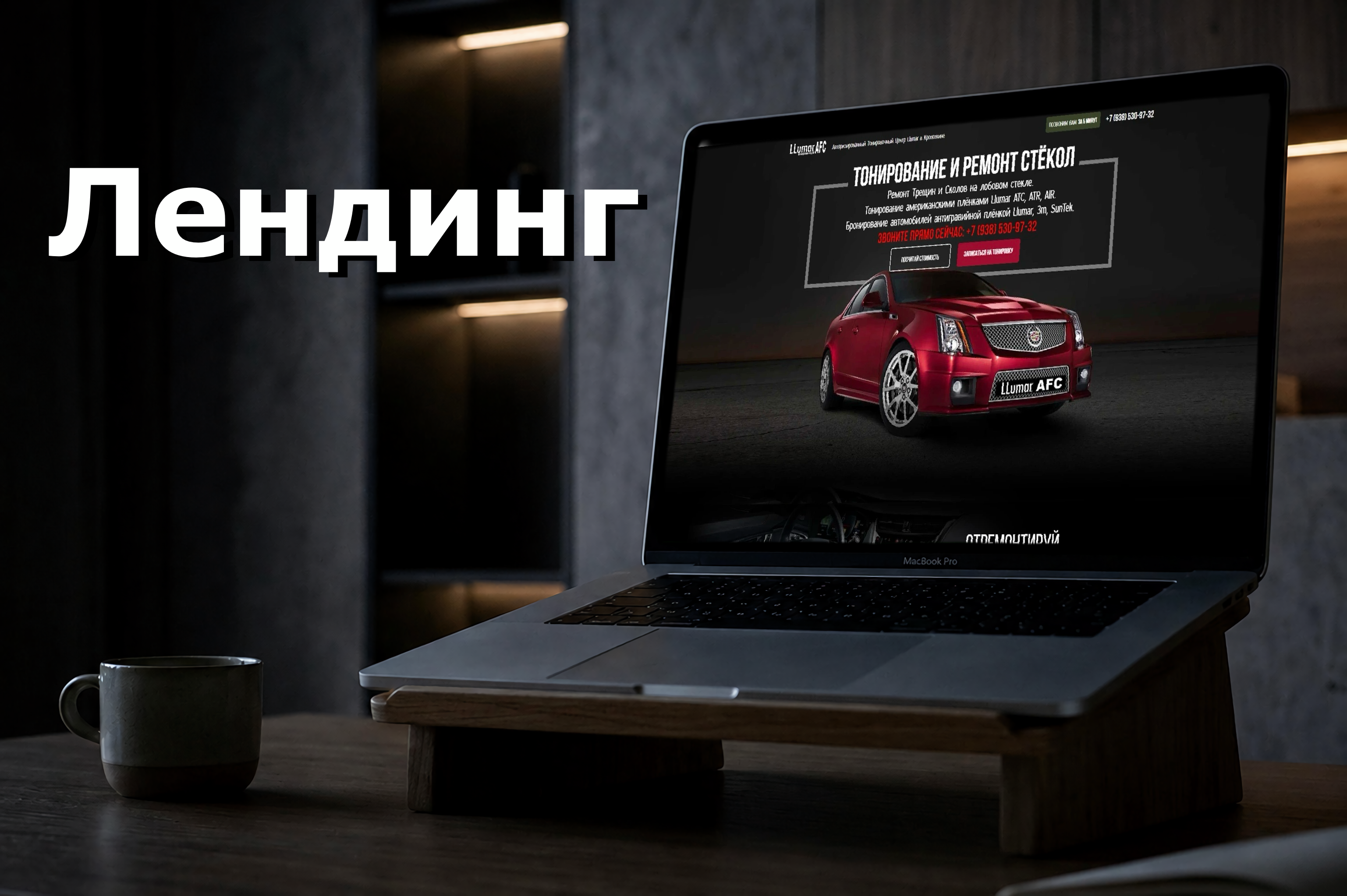 Лендинг: центр тонирования и ремонта автостёкол