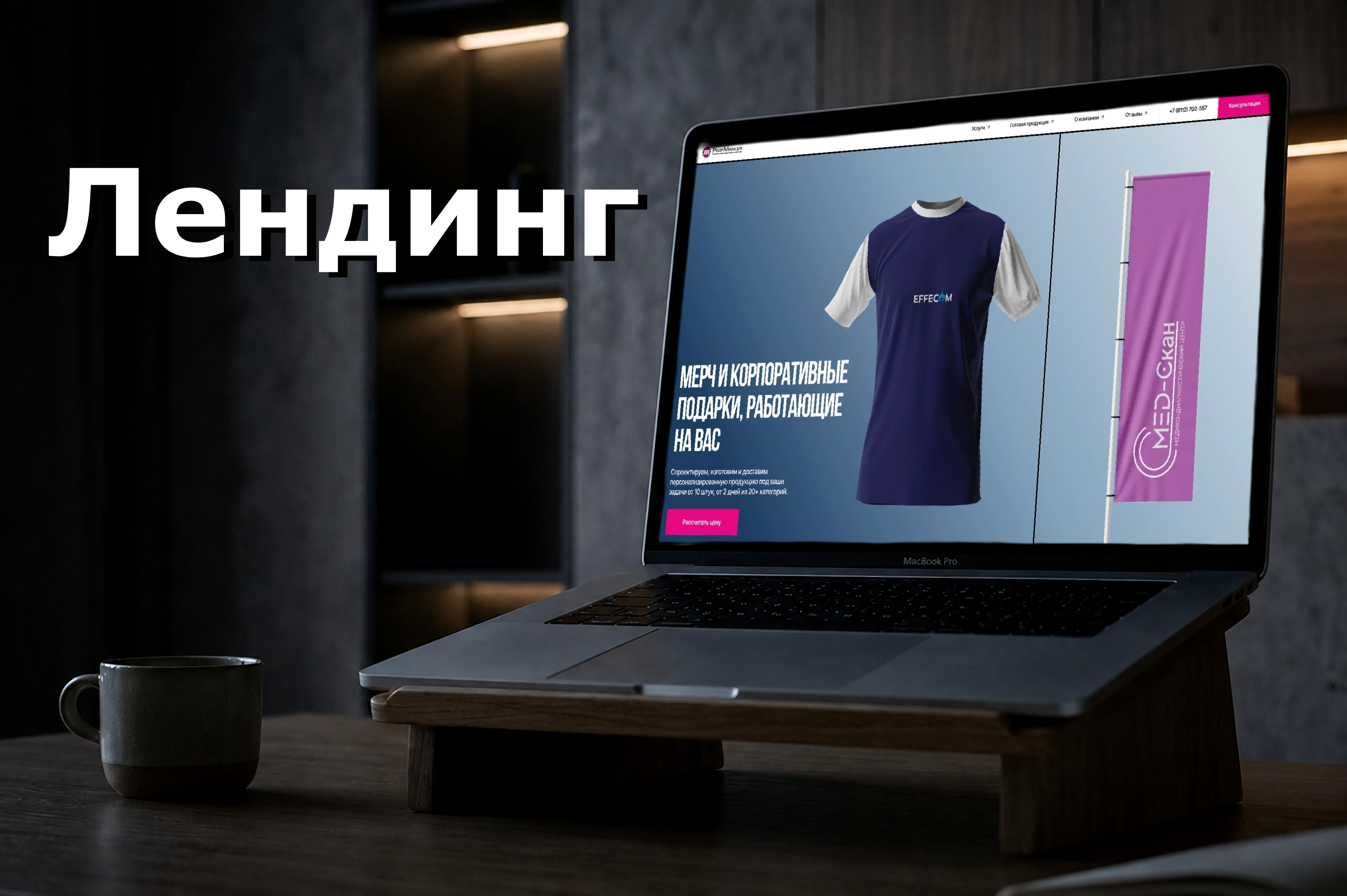 Лендинг: изготовление мерча
