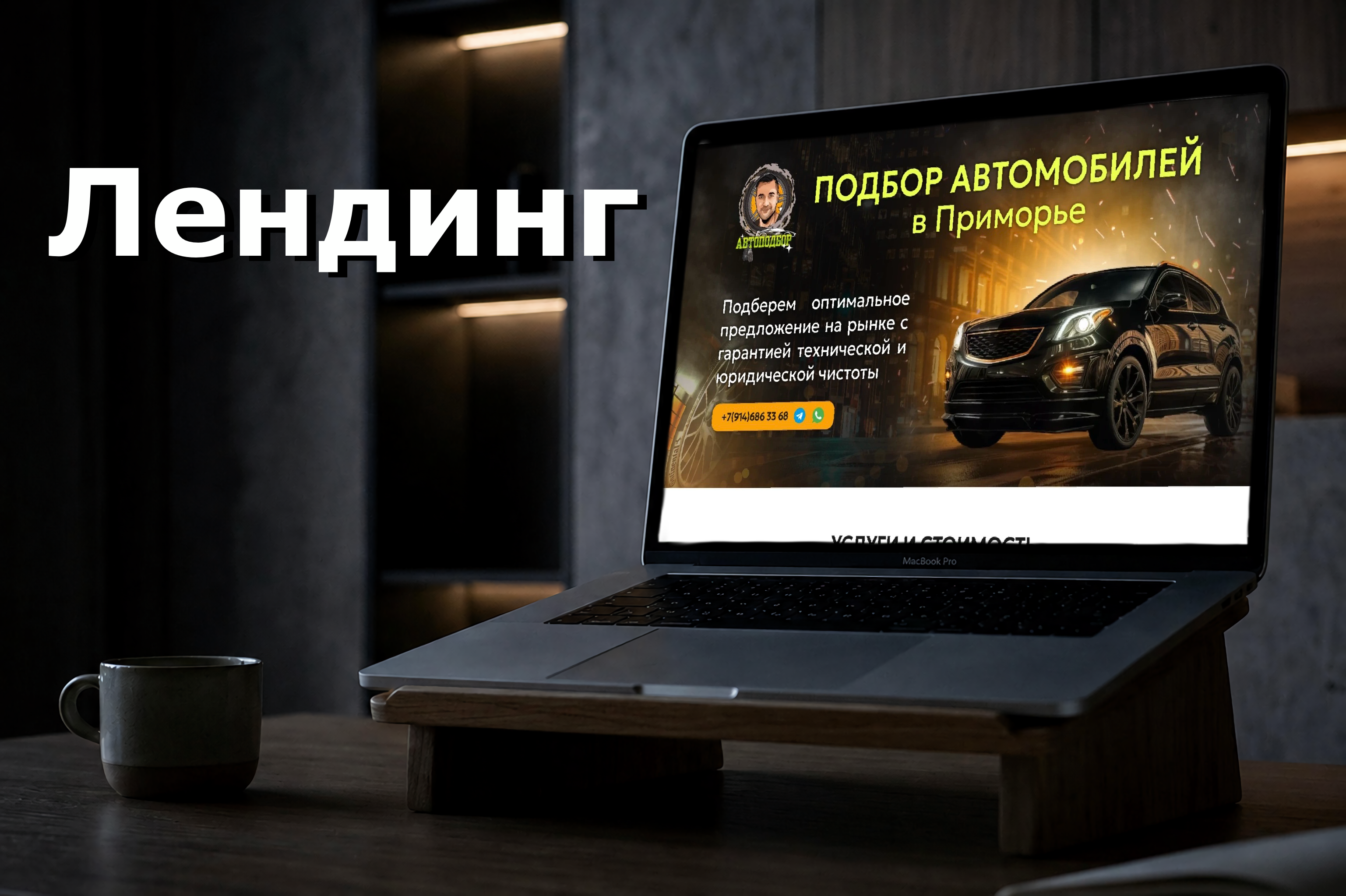 Лендинг: сервис подбор автомобилей
