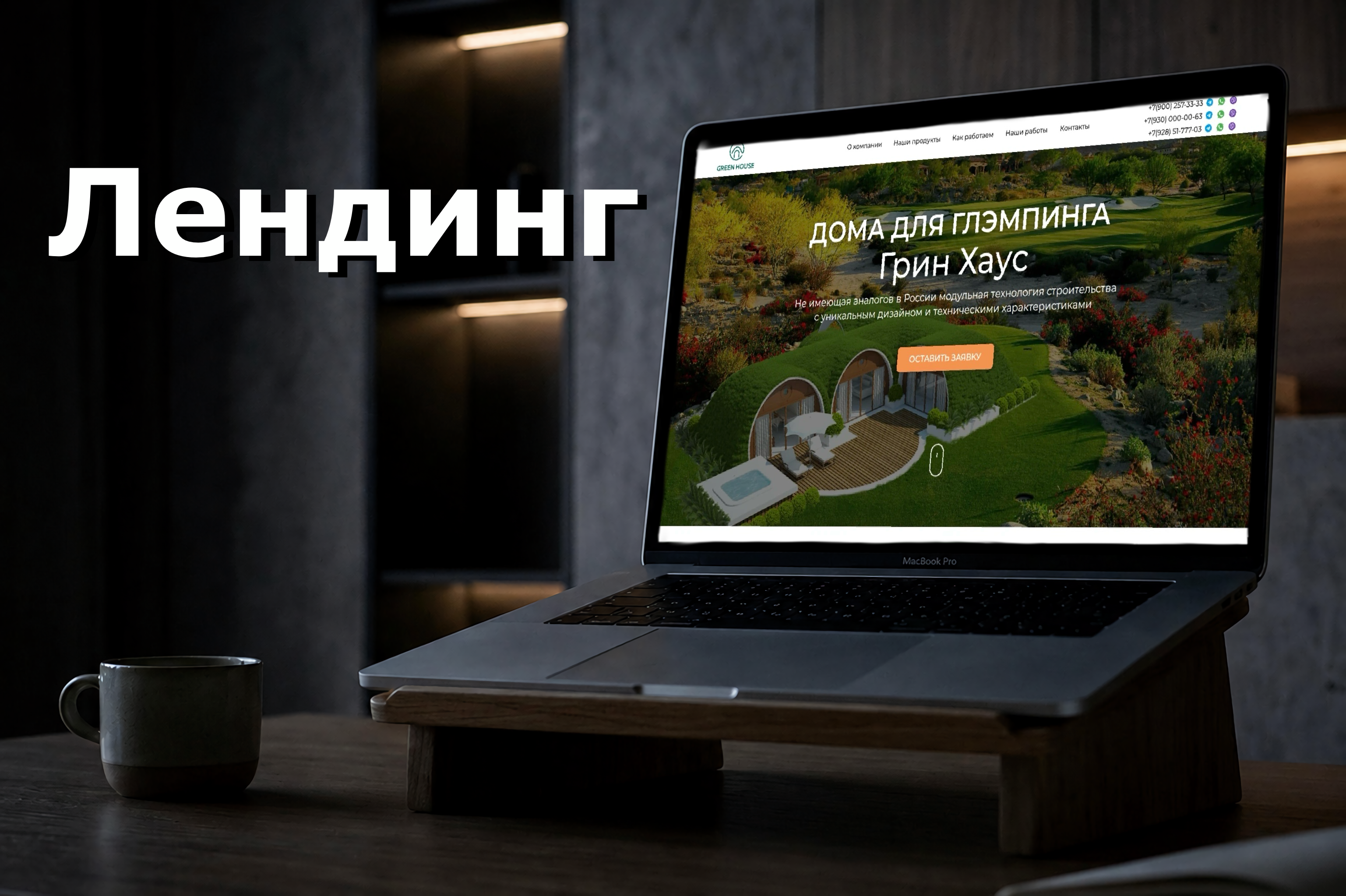 Лендинг: строительства домов для глэмпинга Грин Хаус