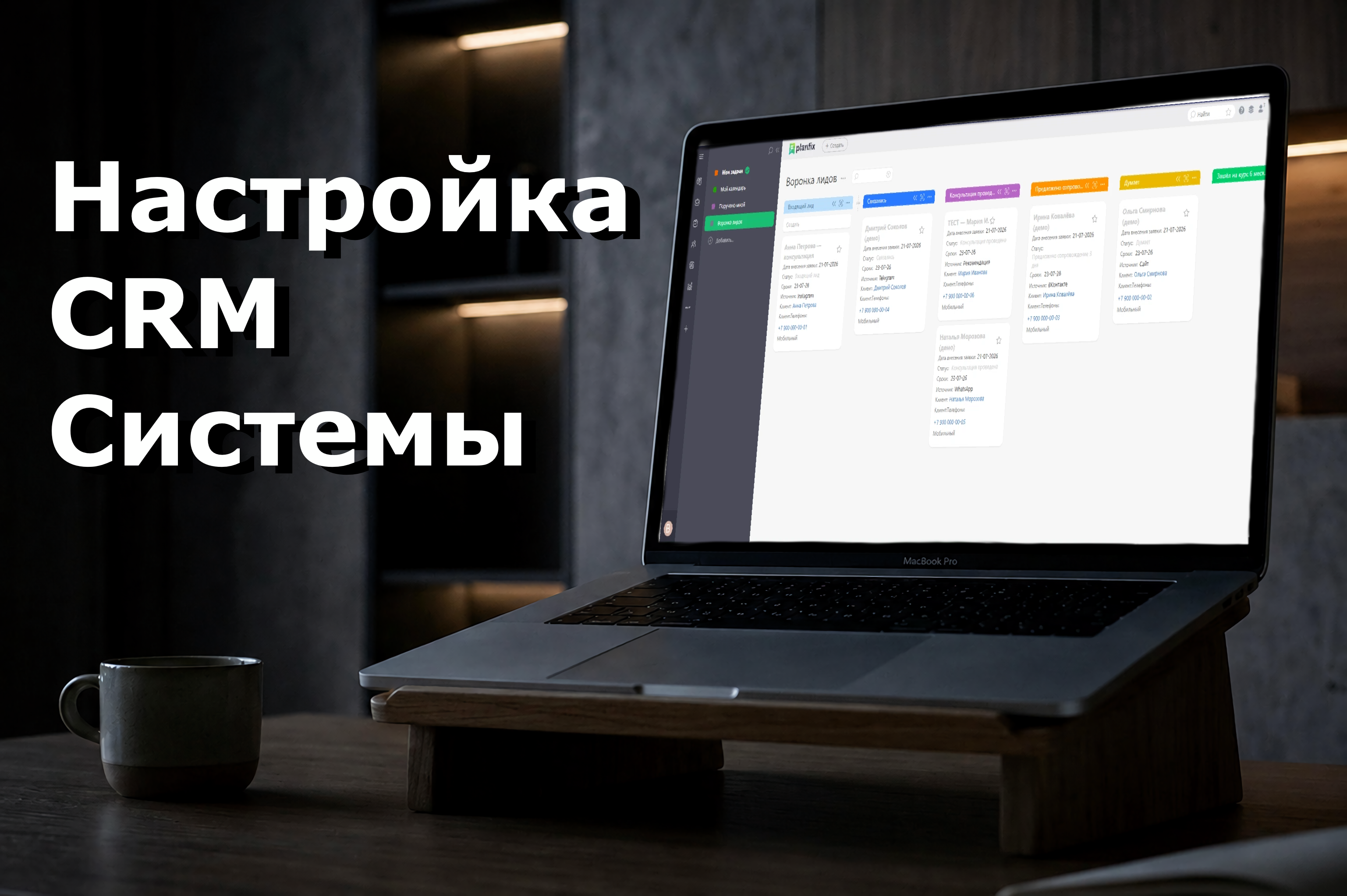 Настройка и внедрение CRM-системы Planfix