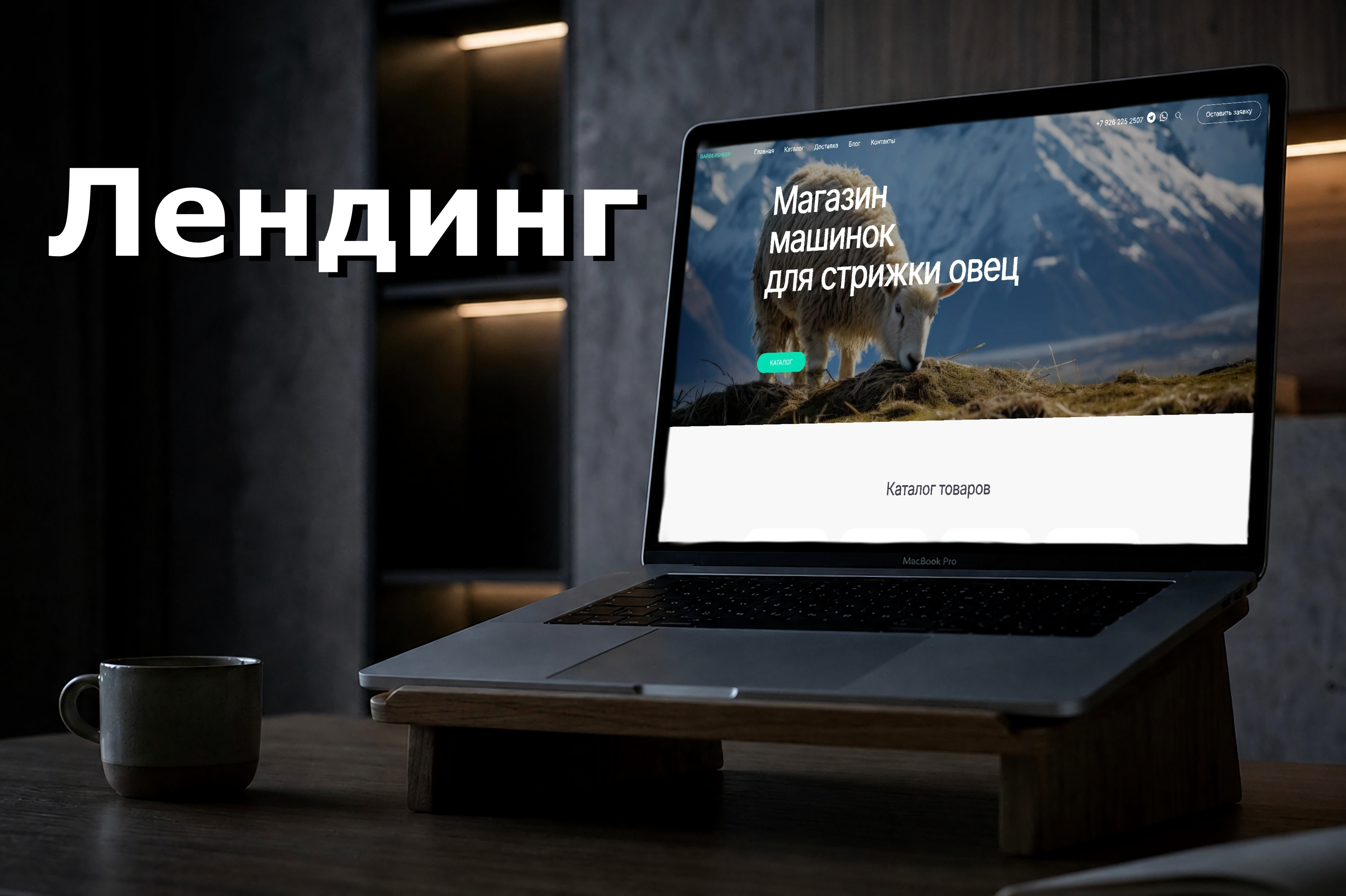 Лендинг: Онлайн-магазин