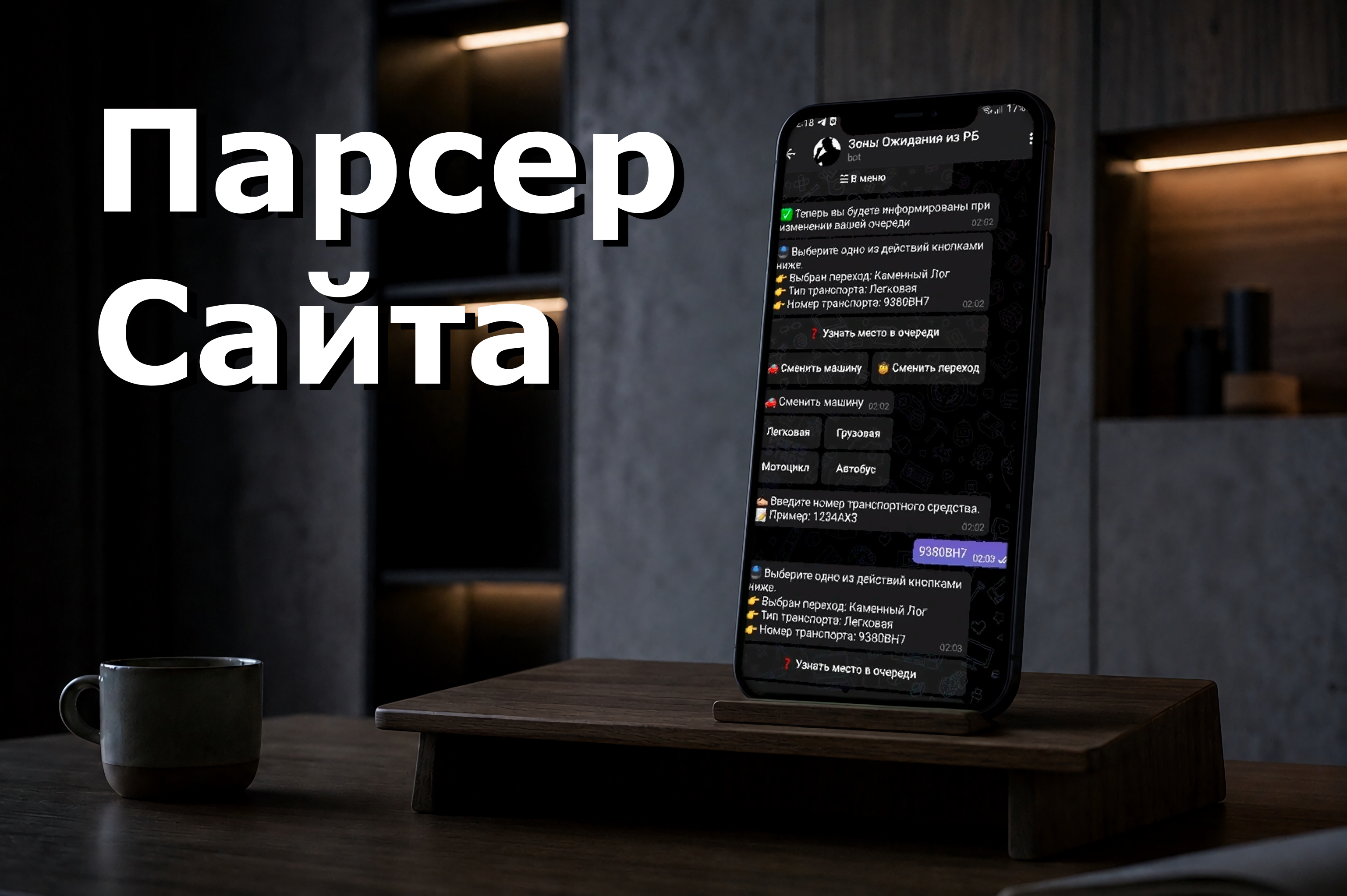 Telegram-бот с парсером сайта электронных очередей