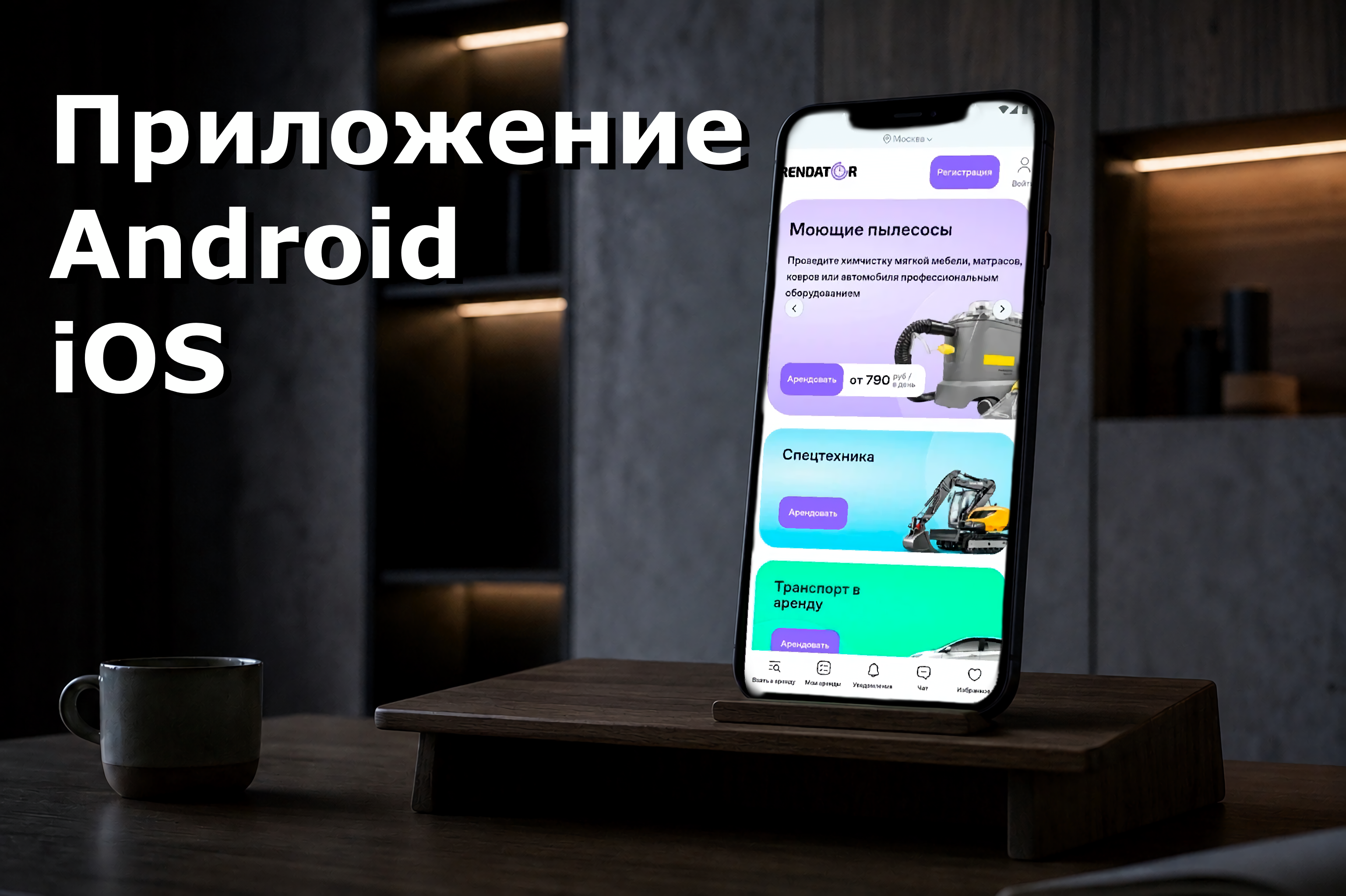 Мобильное приложение для аренды техники