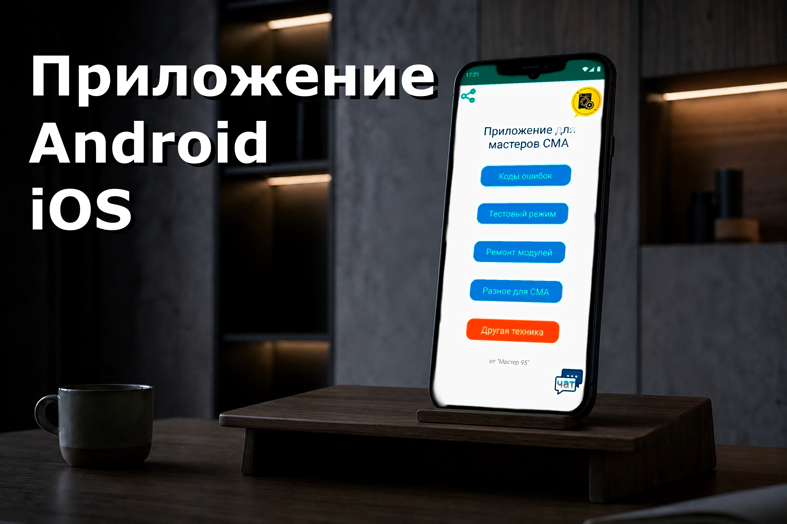 Мобильное приложение по ремонту СМА и бытовой техники