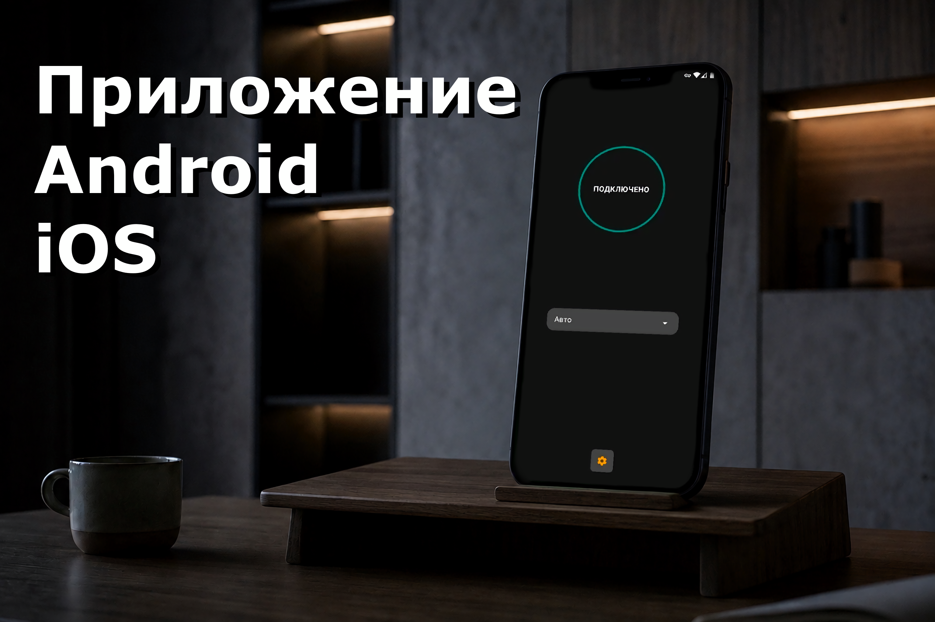 Мобильное приложение VPN для Android и iOS