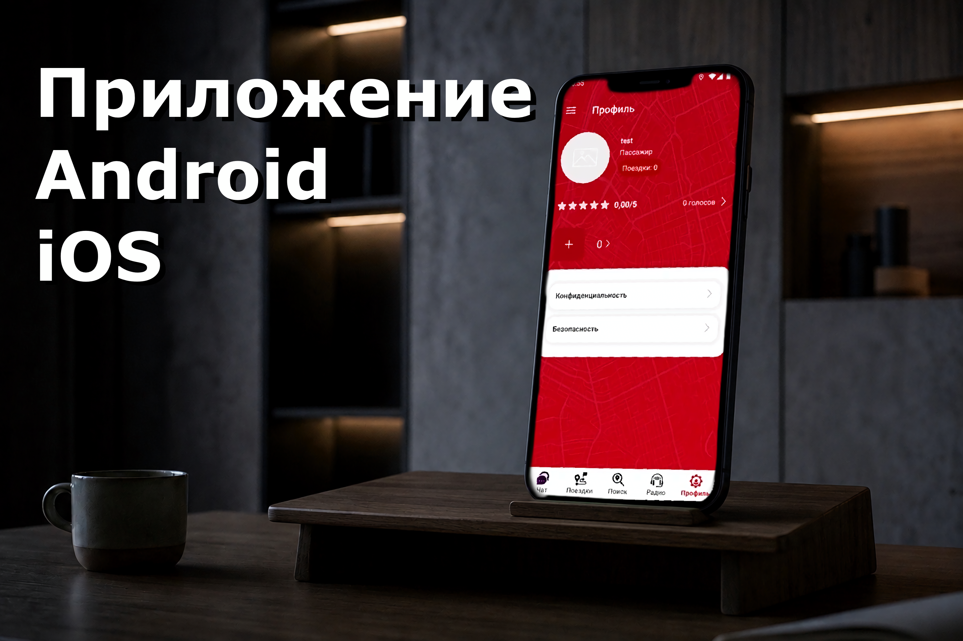 Мобильное приложение для поиска поездок и пассажирских перевозок