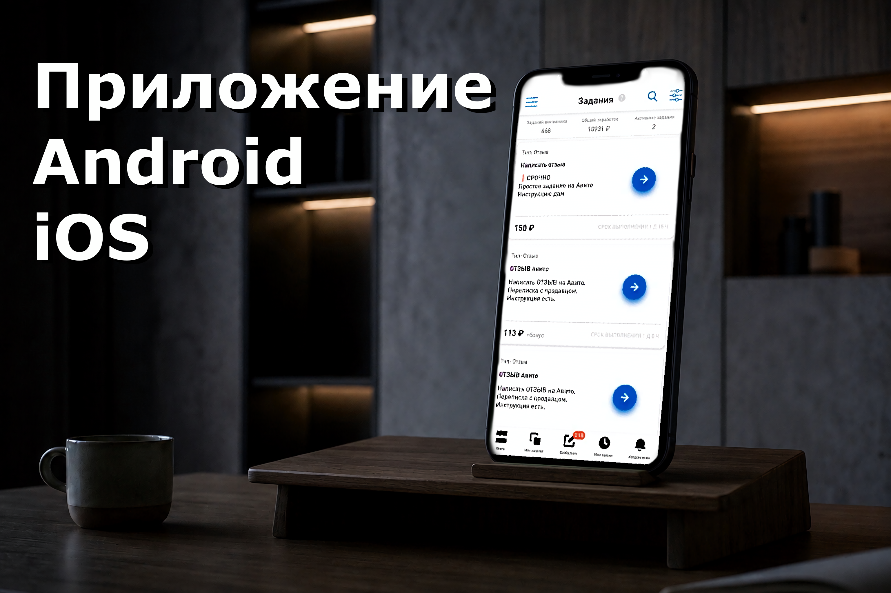 Мобильное приложение биржи микрозадач