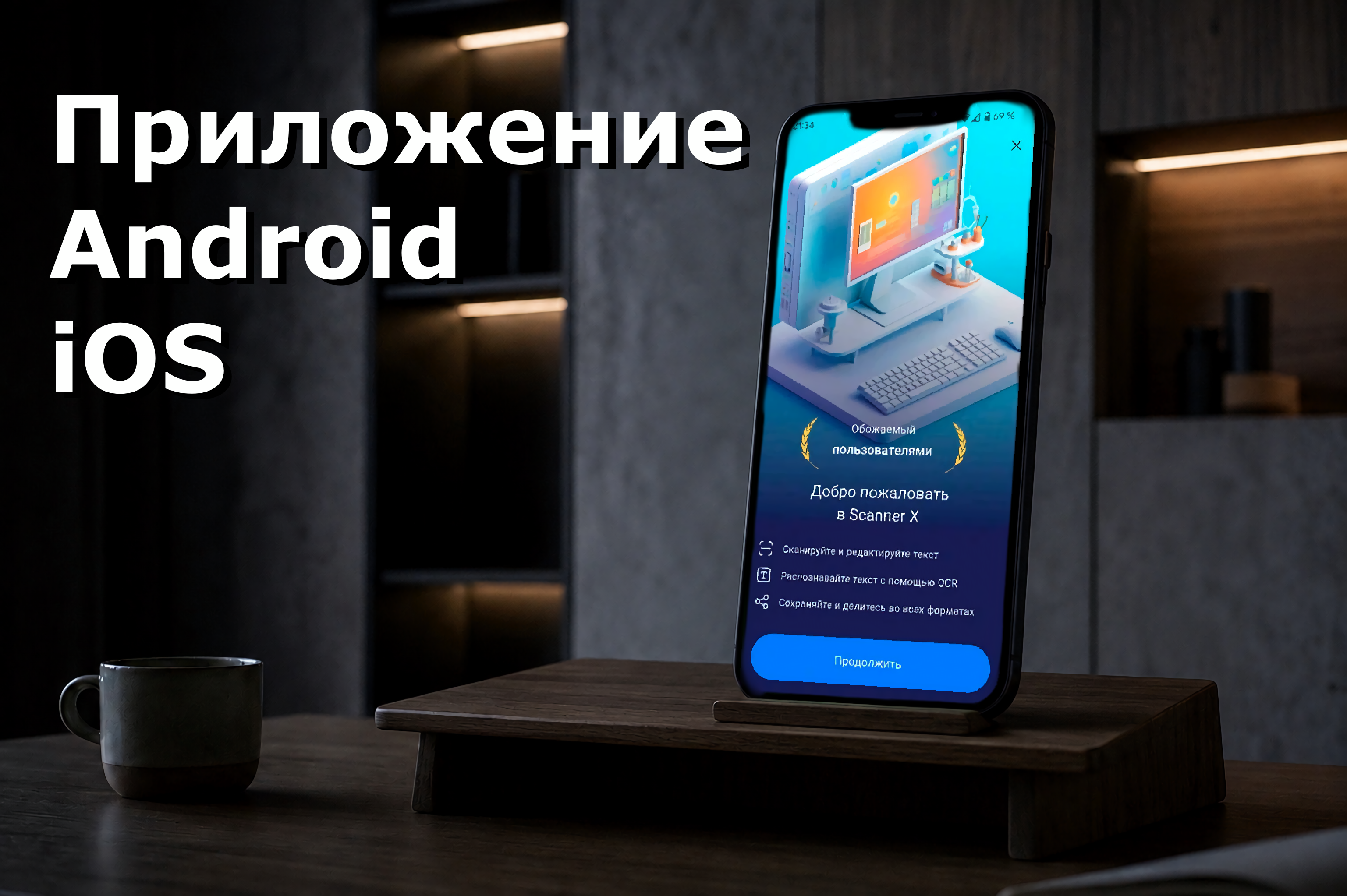 Мобильное приложение Scanner X