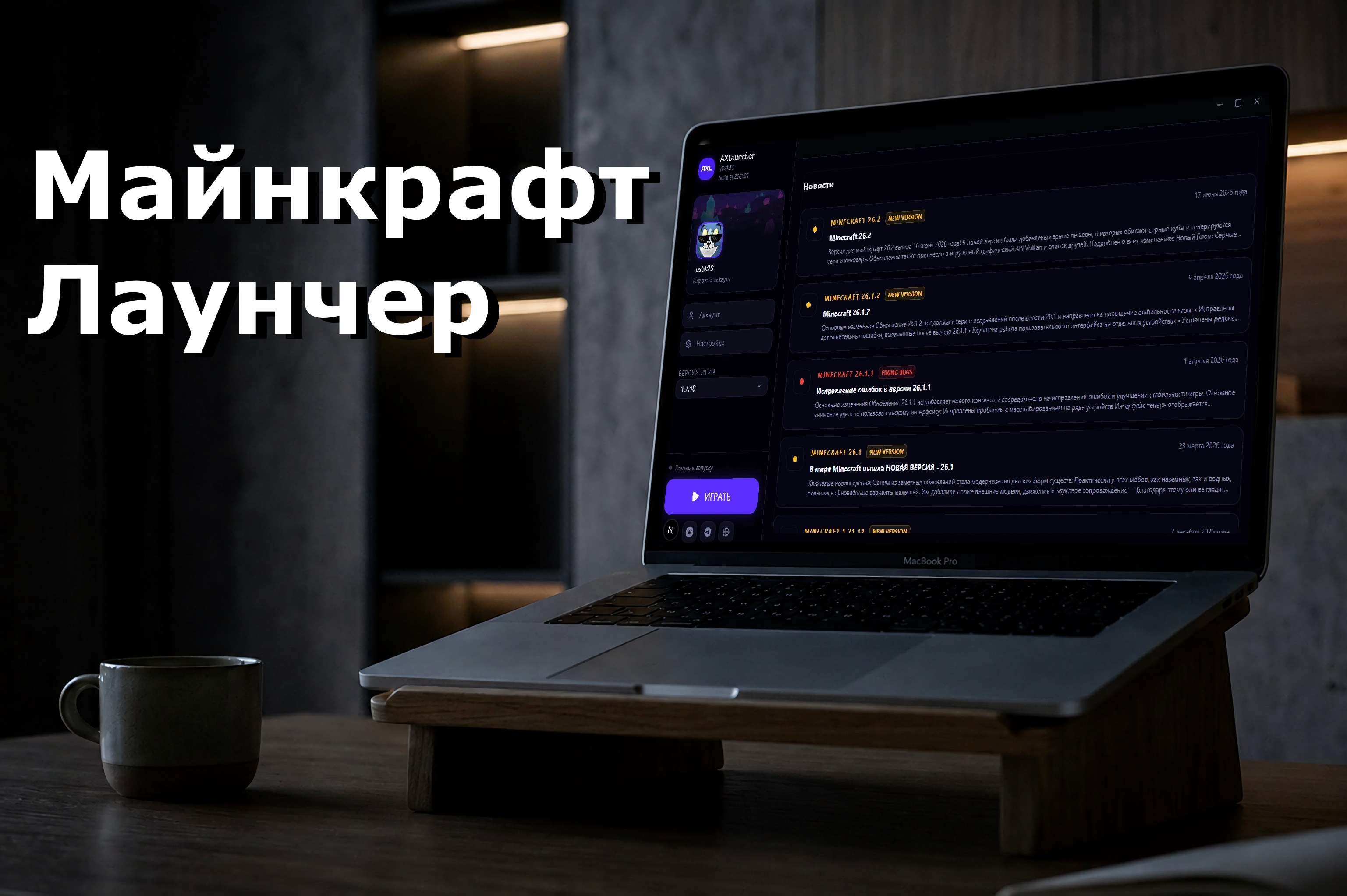 Лаунчер Minecraft