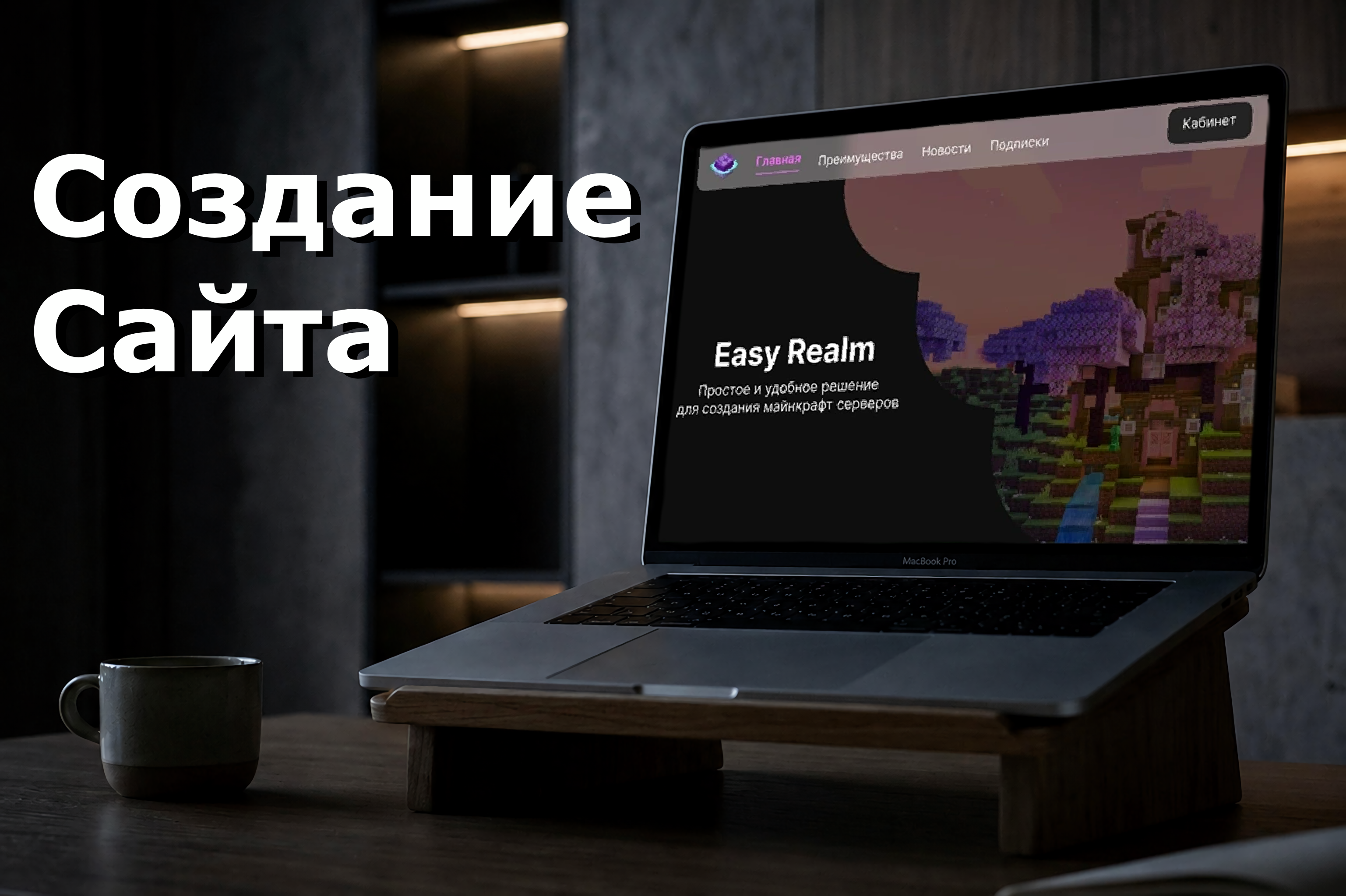 Сайт хостинга Minecraft