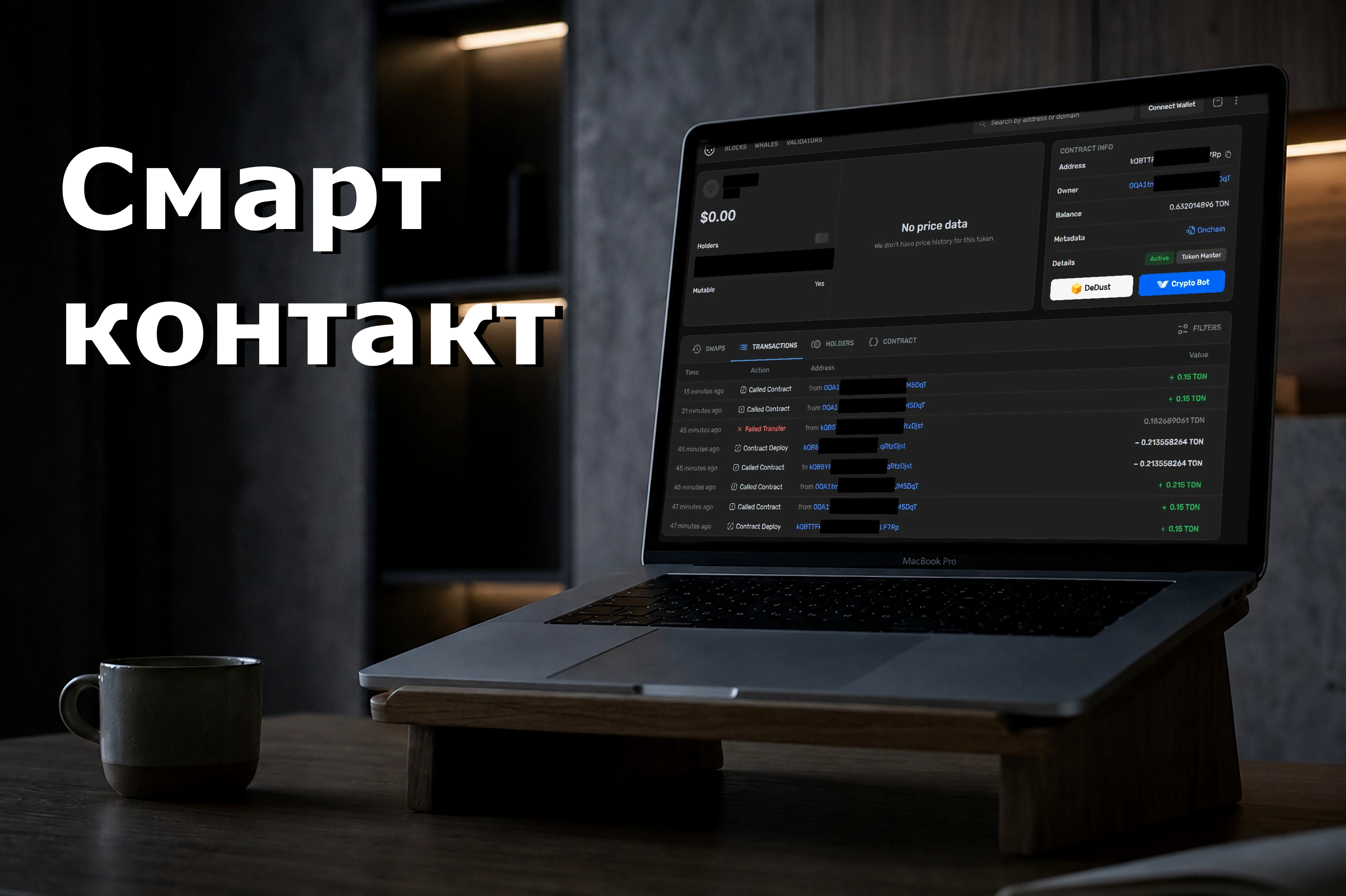 Разработка Смарт-контактов