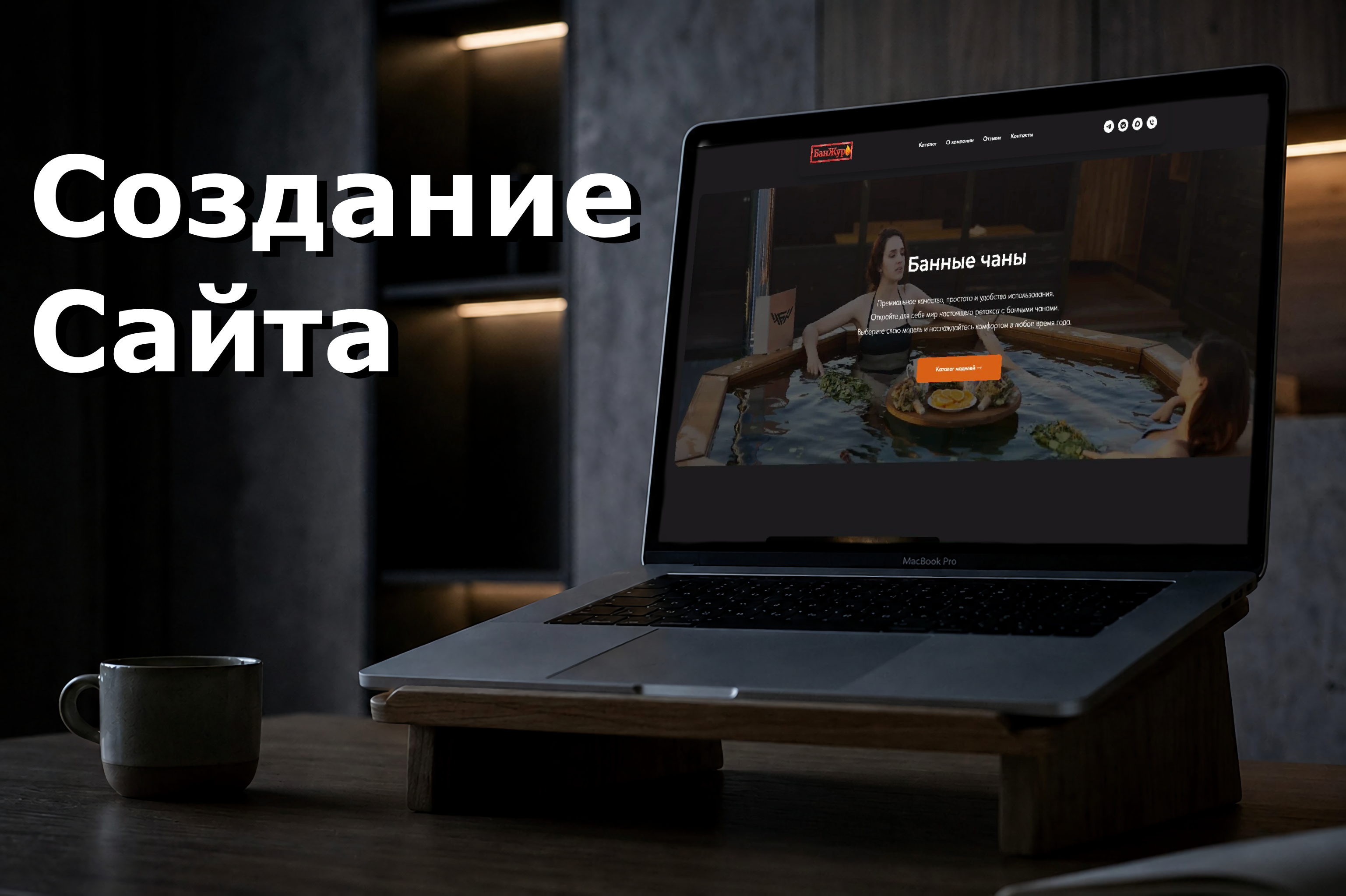 Сайт для банных чанов