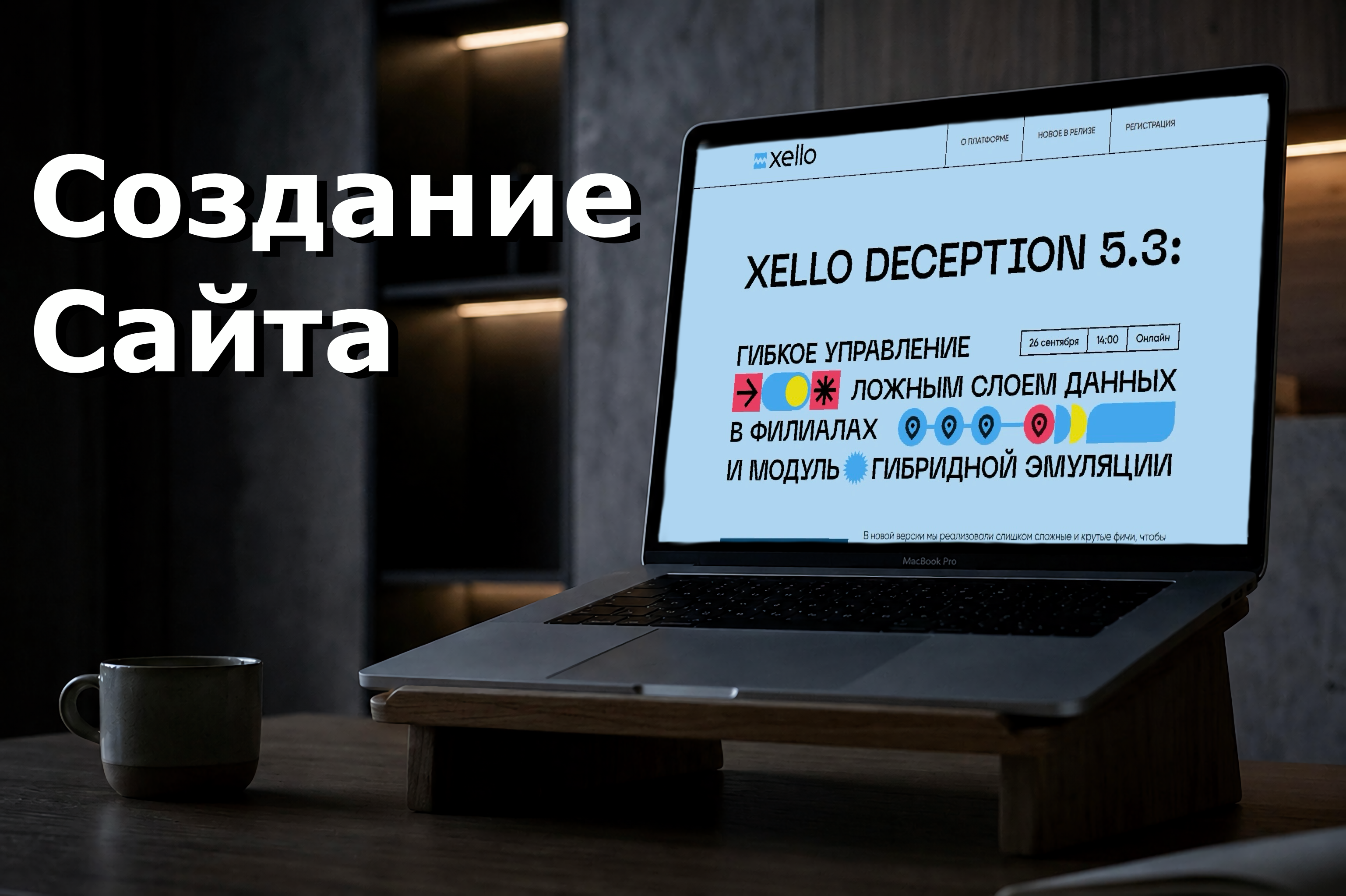 Сайт для Xello Deception