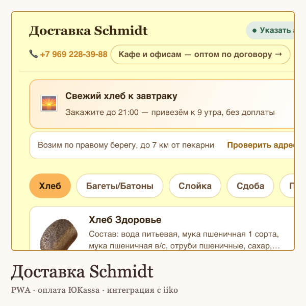 Приложение доставки для пекарни: заказ с сайта попадает прямо на кассу iiko, оплата ЮKassa с фискальным чеком